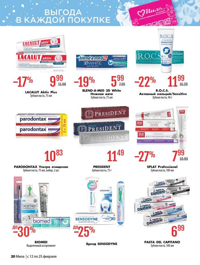 Акции и скидки в "Мила" в феврале 2026 года (с 12 по 25 февраля)