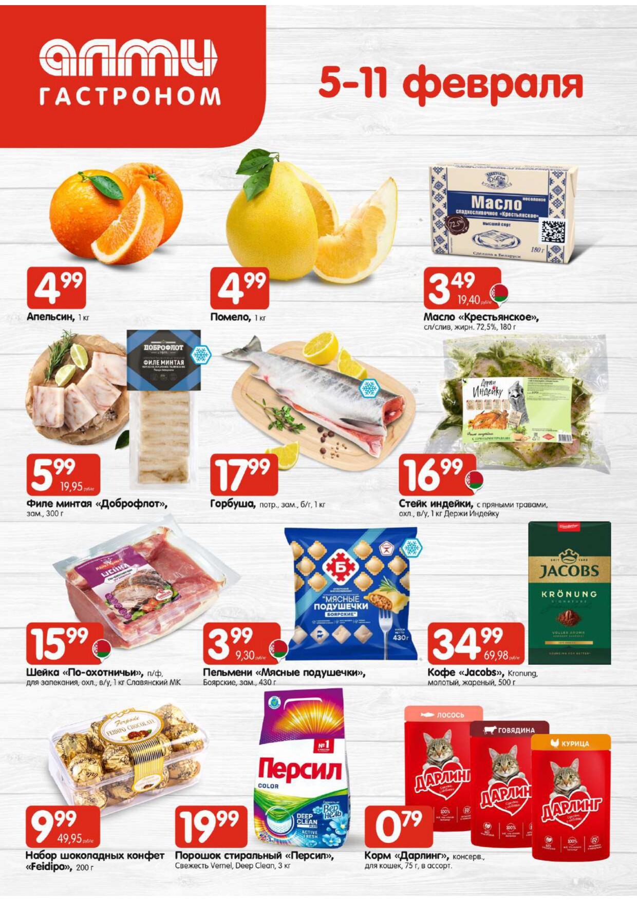 Акции и скидки в гастрономах "Алми" в феврале 2026 года (с 5 по 11 февраля)
