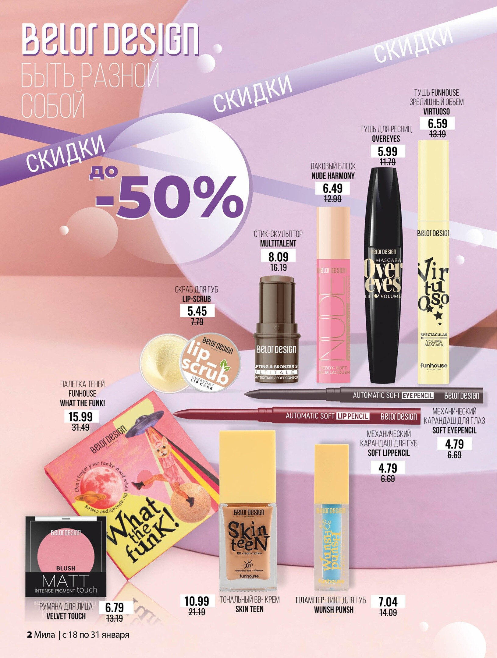 Акции и скидки в "Мила" в январе 2024 года (с 18 по 31 января)