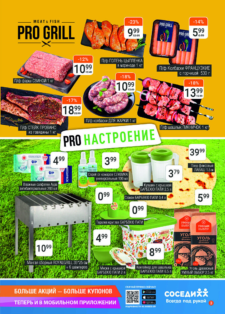 Акции и скидки в магазинах "Соседи" в июле-августе 2024 года (с 31 июля по 13 августа)
