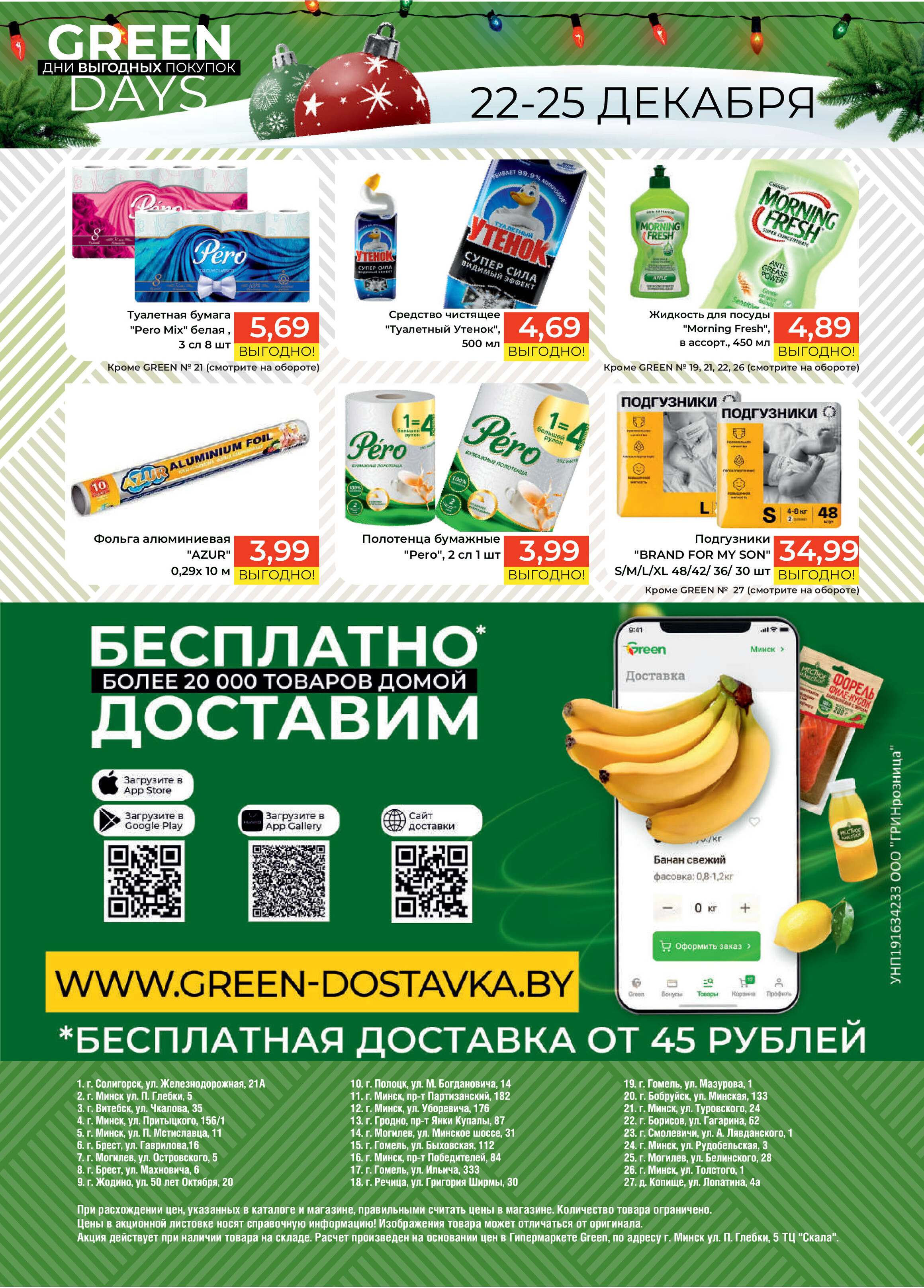 Акция "Green Days" в магазинах Green в декабре 2023 года (с 22 по 25 декабря)