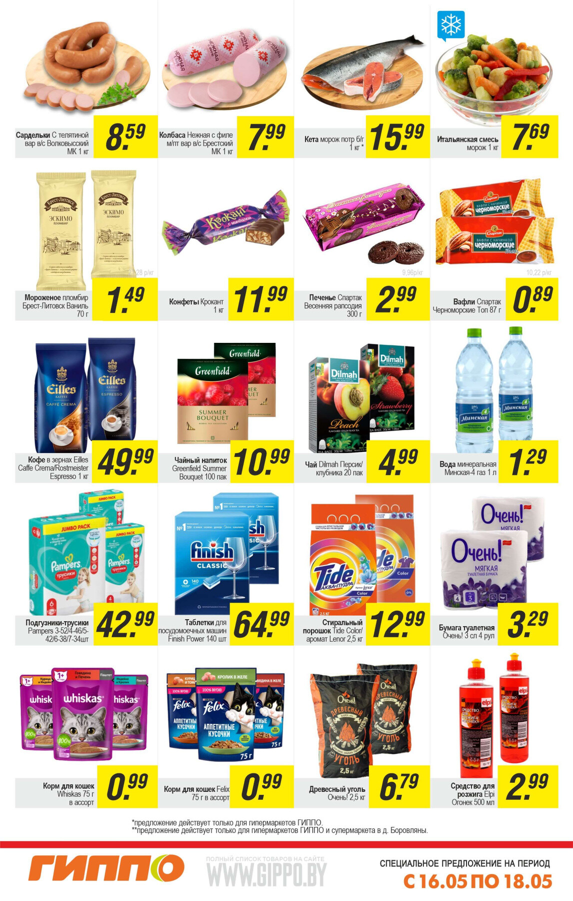 Акция "Выходной бум" в Гиппо в мае 2025 года (с 16 по 18 мая)