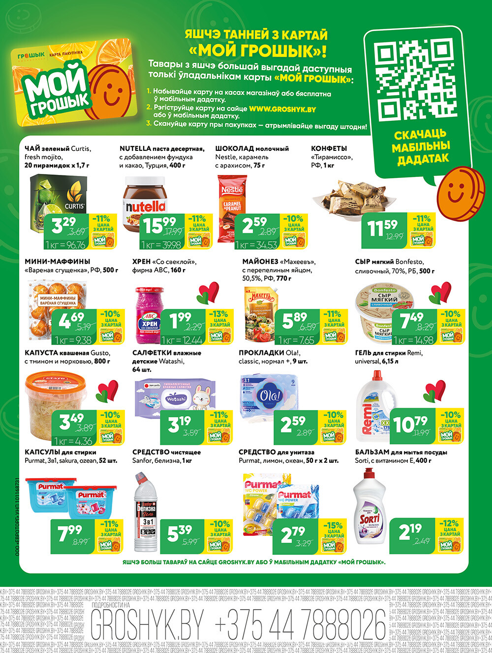 Акции и скидки в Грошике в феврале 2026 года (с 2 по 15 февраля)