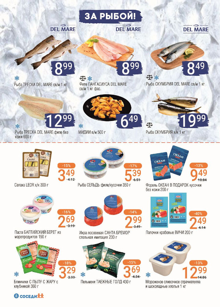 Акции и скидки в магазинах "Соседи" в феврале-марте 2024 года (с 28 февраля по 12 марта)