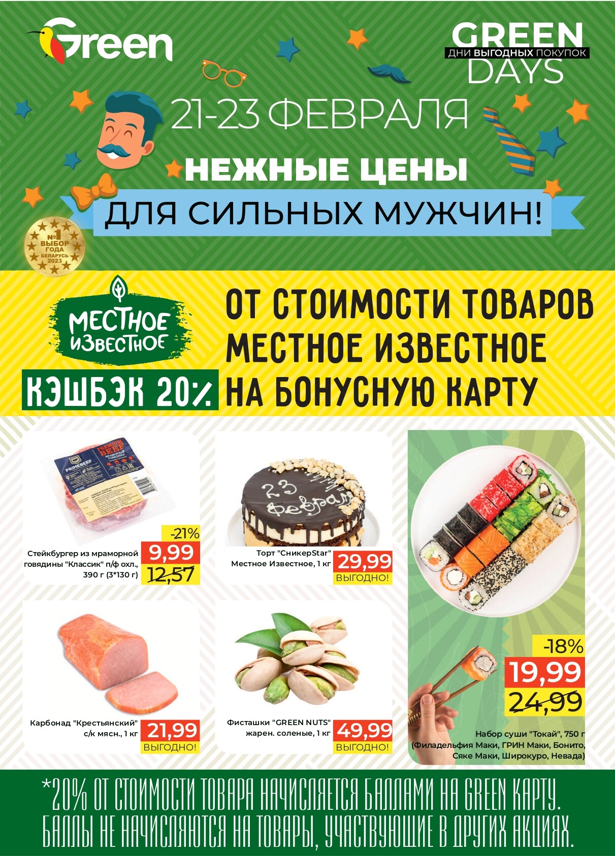 Акция "Green Days" в магазинах Green в феврале 2025 года (с 21 по 23 февраля)