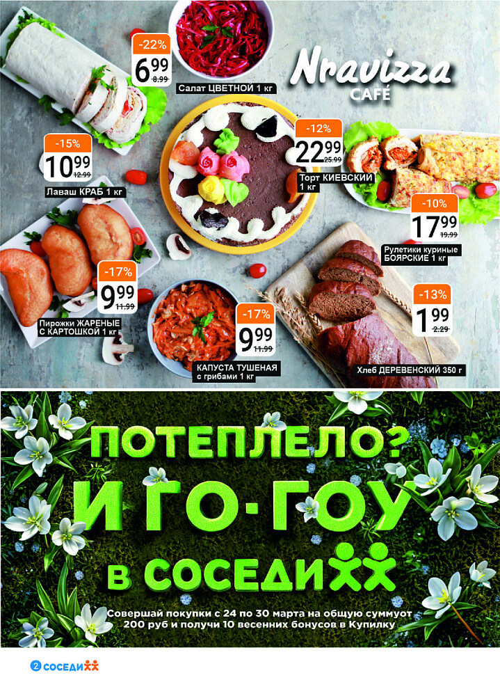 Акции и скидки в магазинах "Соседи" в марте-апреле 2025 года (с 26 марта по 8 апреля)