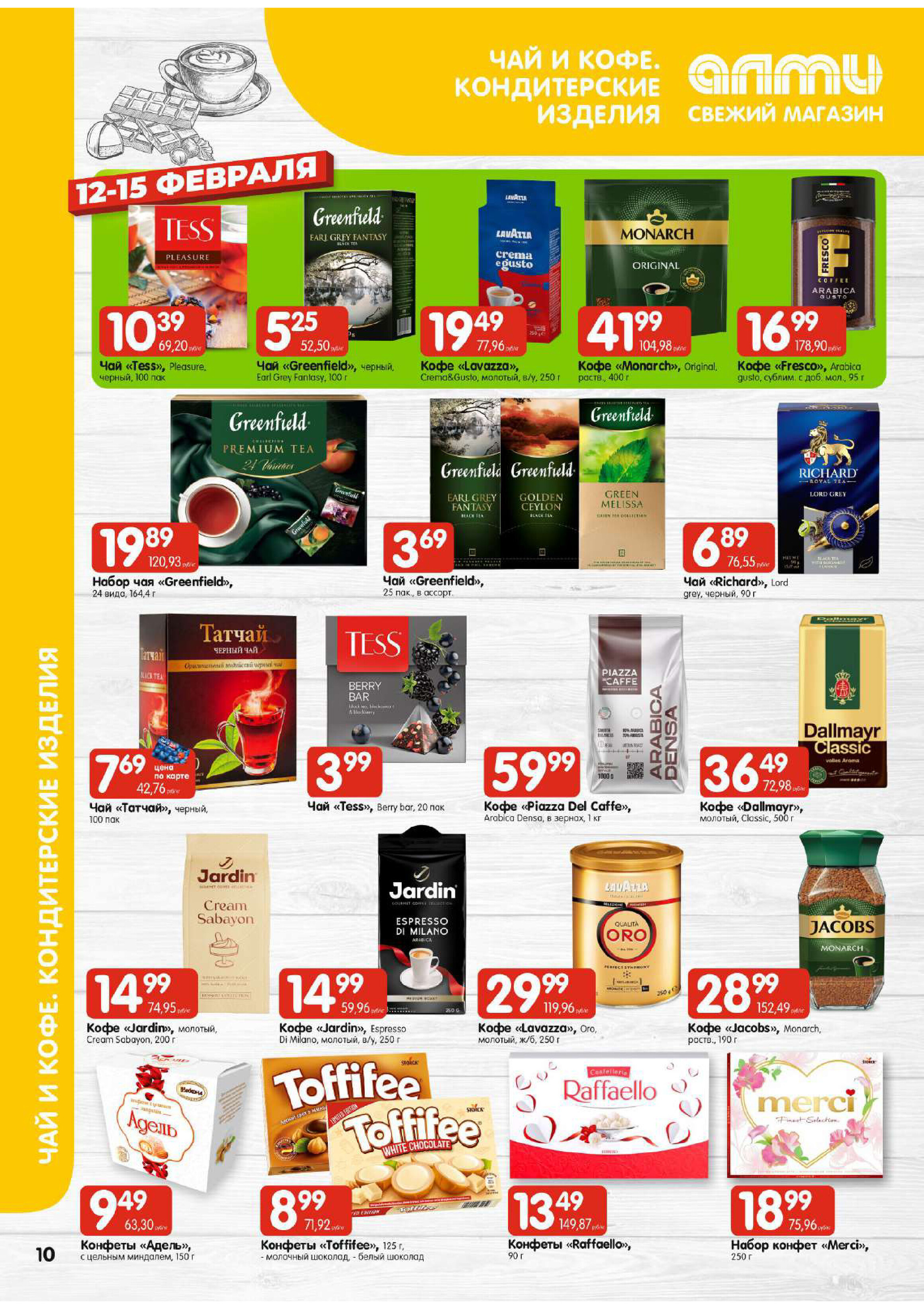 Акции и скидки в гастрономах "Алми" в феврале 2026 года (с 12 по 18 февраля)