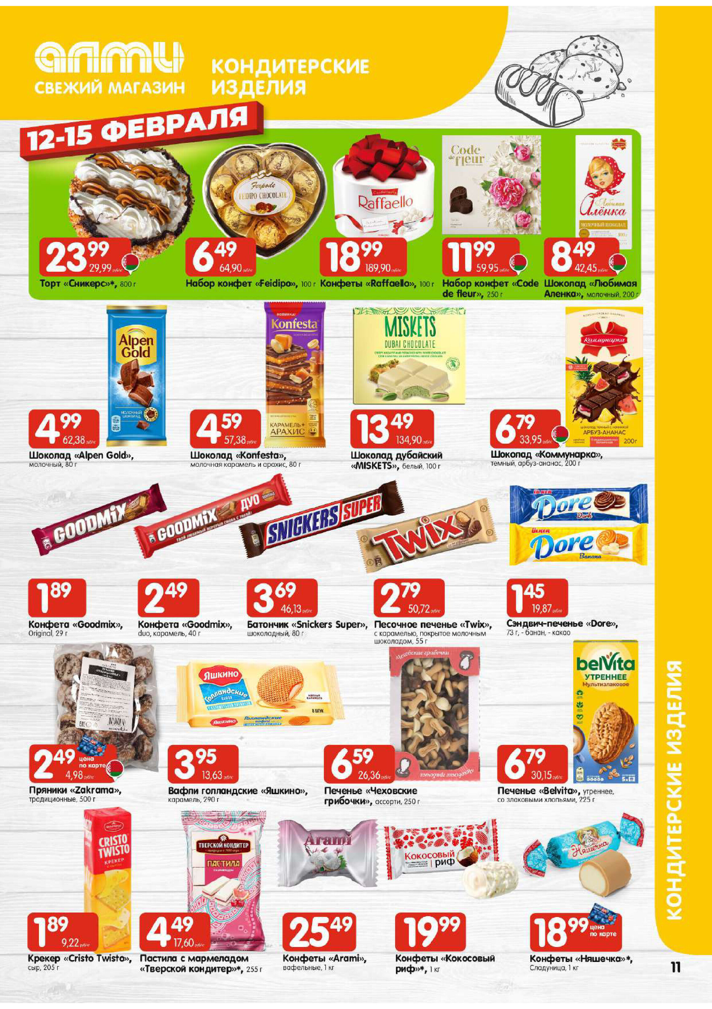 Акции и скидки в гастрономах "Алми" в феврале 2026 года (с 12 по 18 февраля)