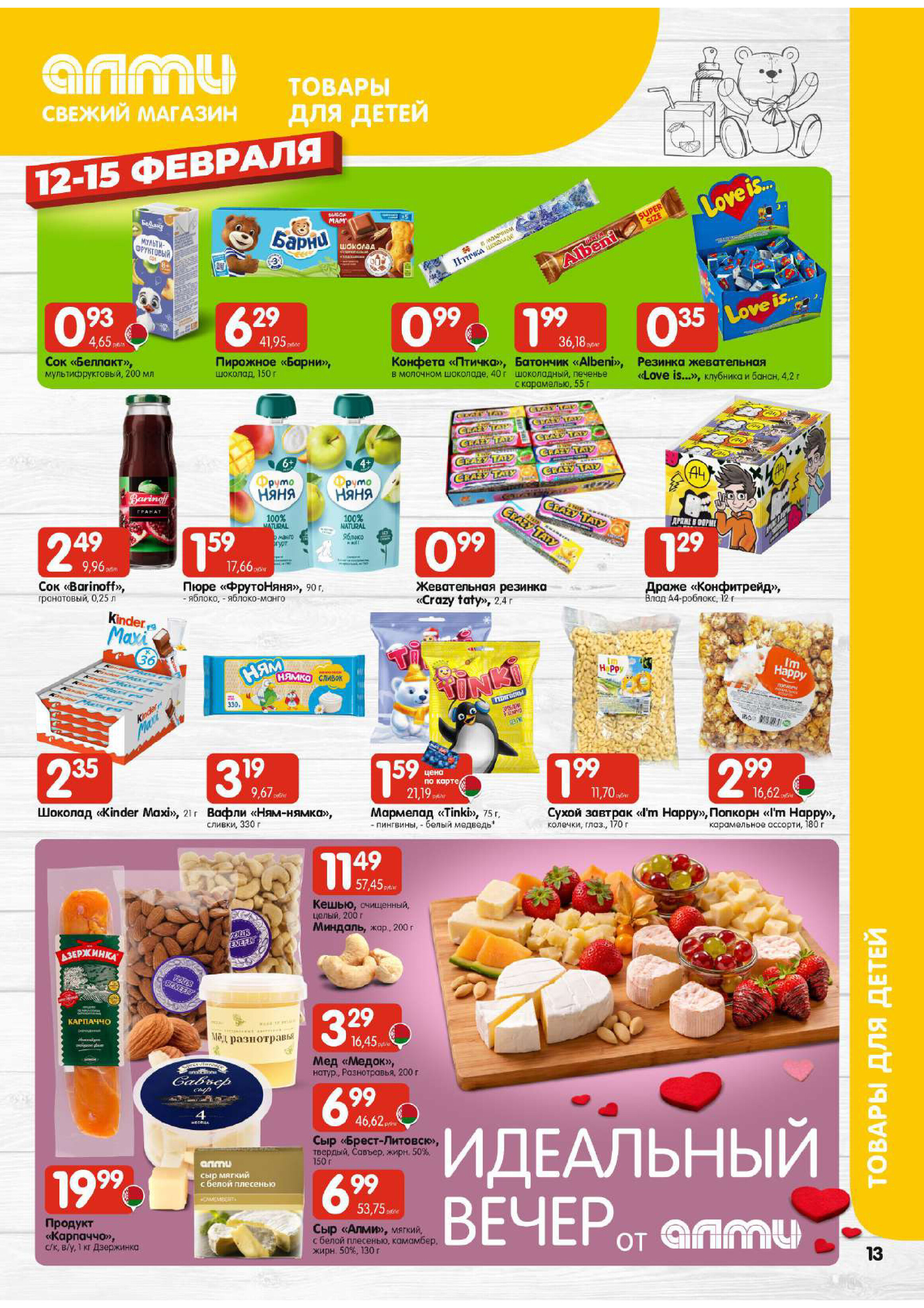 Акции и скидки в гастрономах "Алми" в феврале 2026 года (с 12 по 18 февраля)