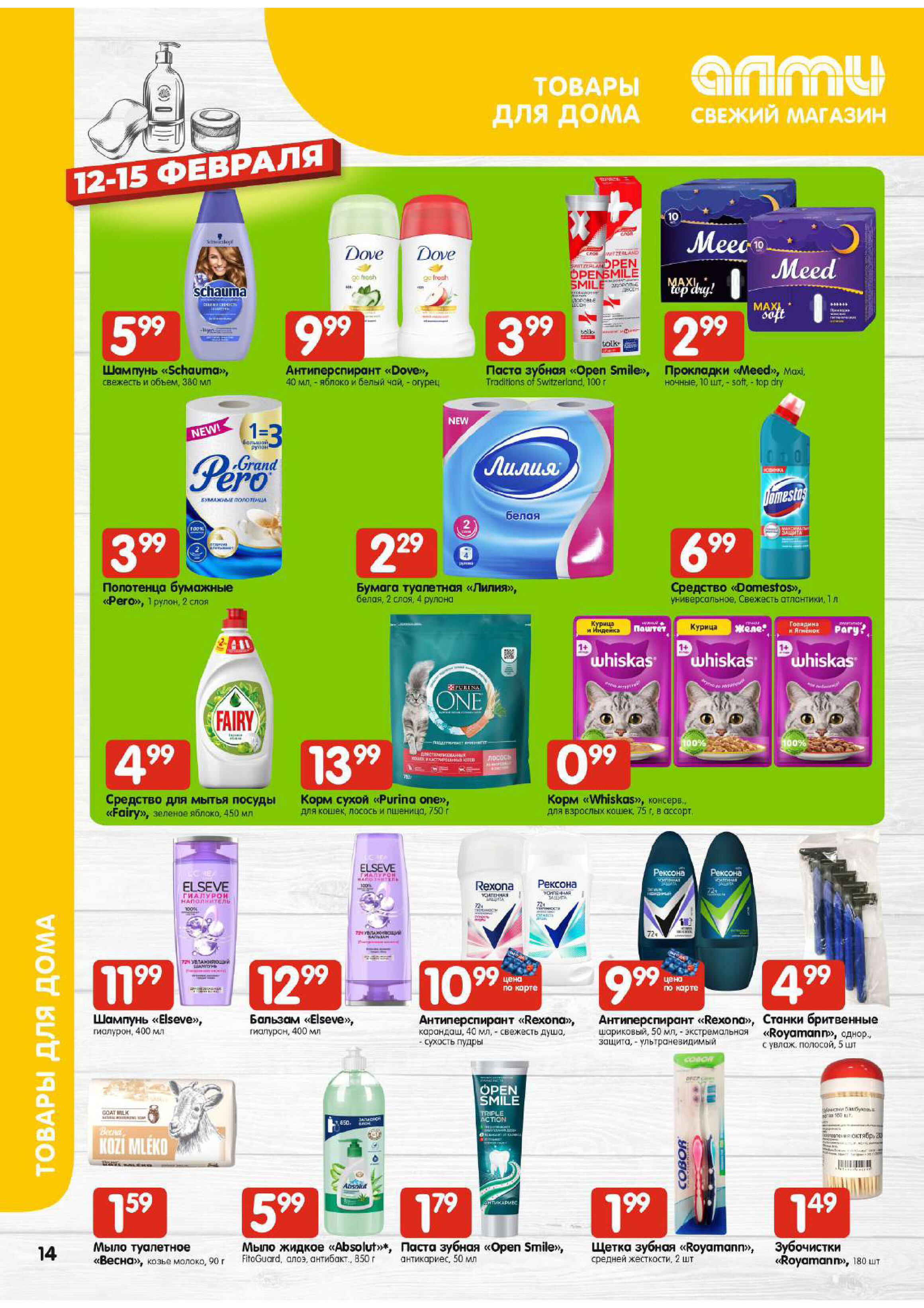 Акции и скидки в гастрономах "Алми" в феврале 2026 года (с 12 по 18 февраля)