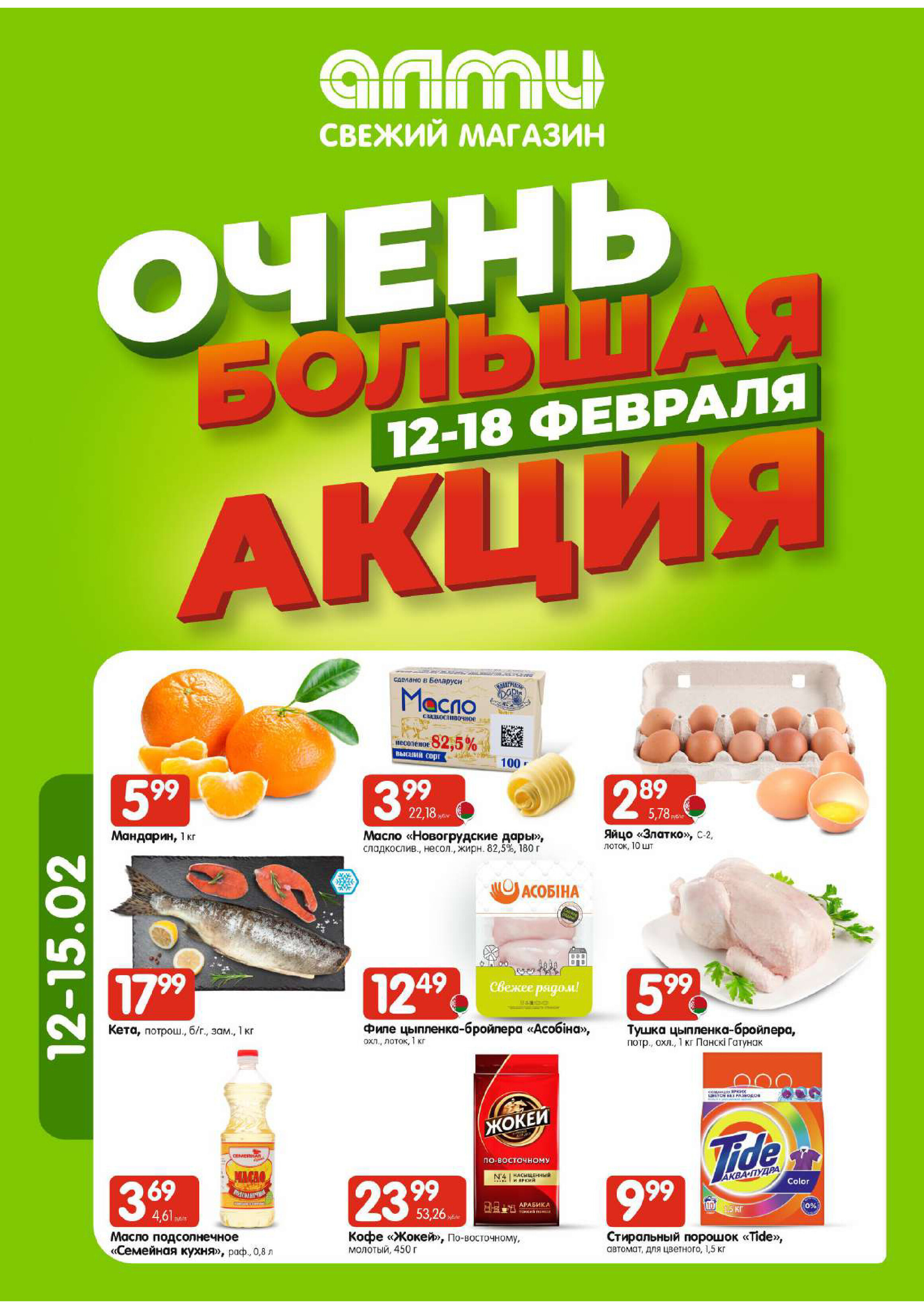 Акции и скидки в гастрономах "Алми" в феврале 2026 года (с 12 по 18 февраля)