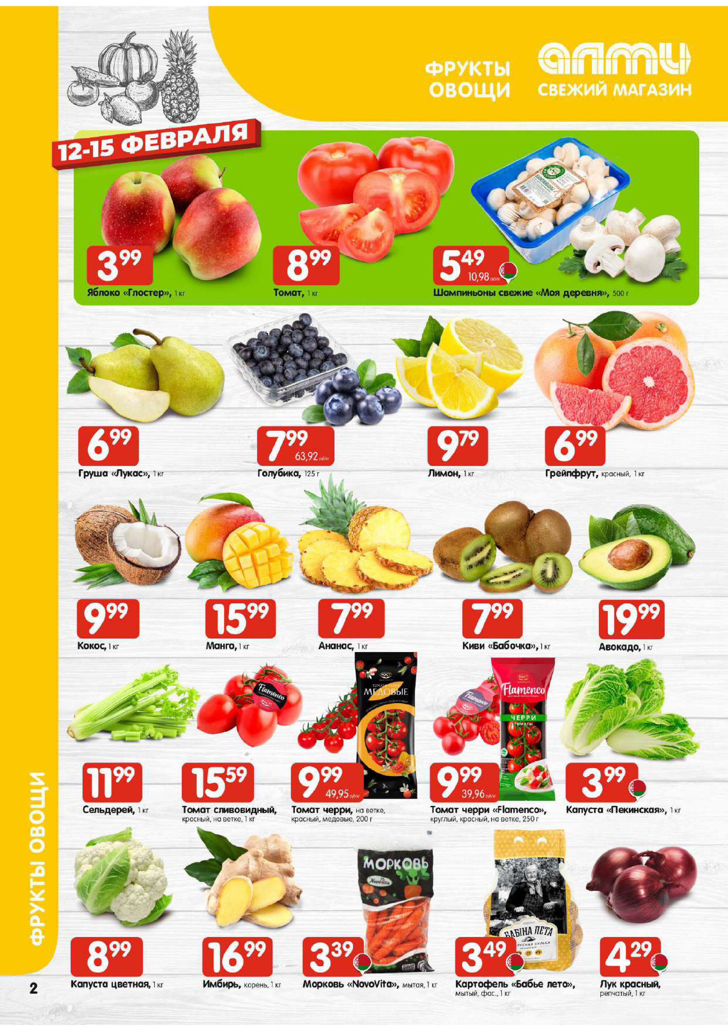 Акции и скидки в гастрономах "Алми" в феврале 2026 года (с 12 по 18 февраля)