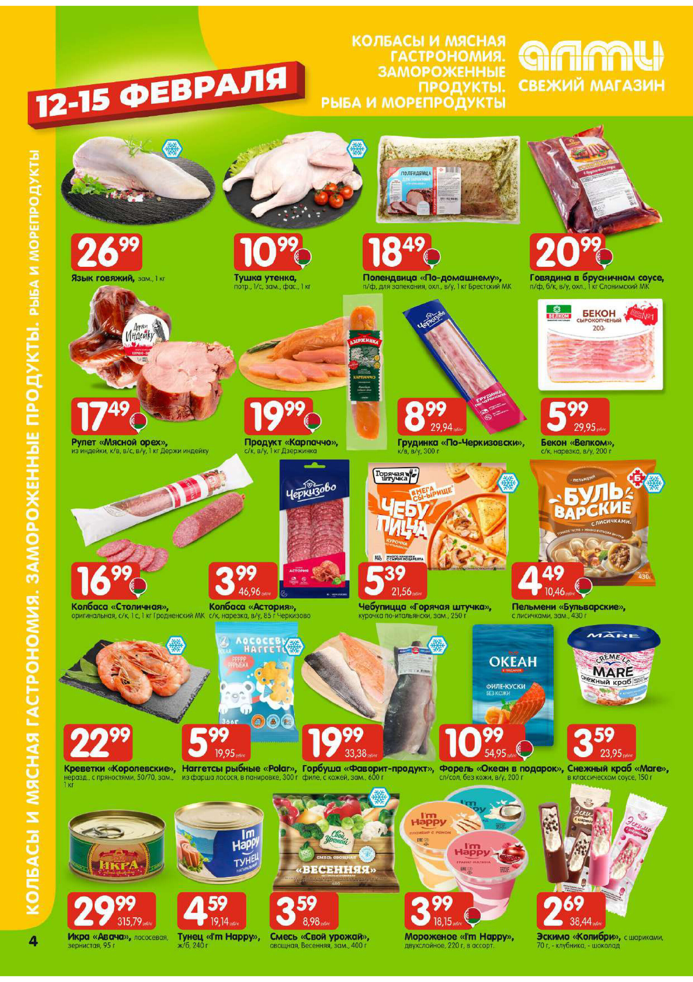 Акции и скидки в гастрономах "Алми" в феврале 2026 года (с 12 по 18 февраля)