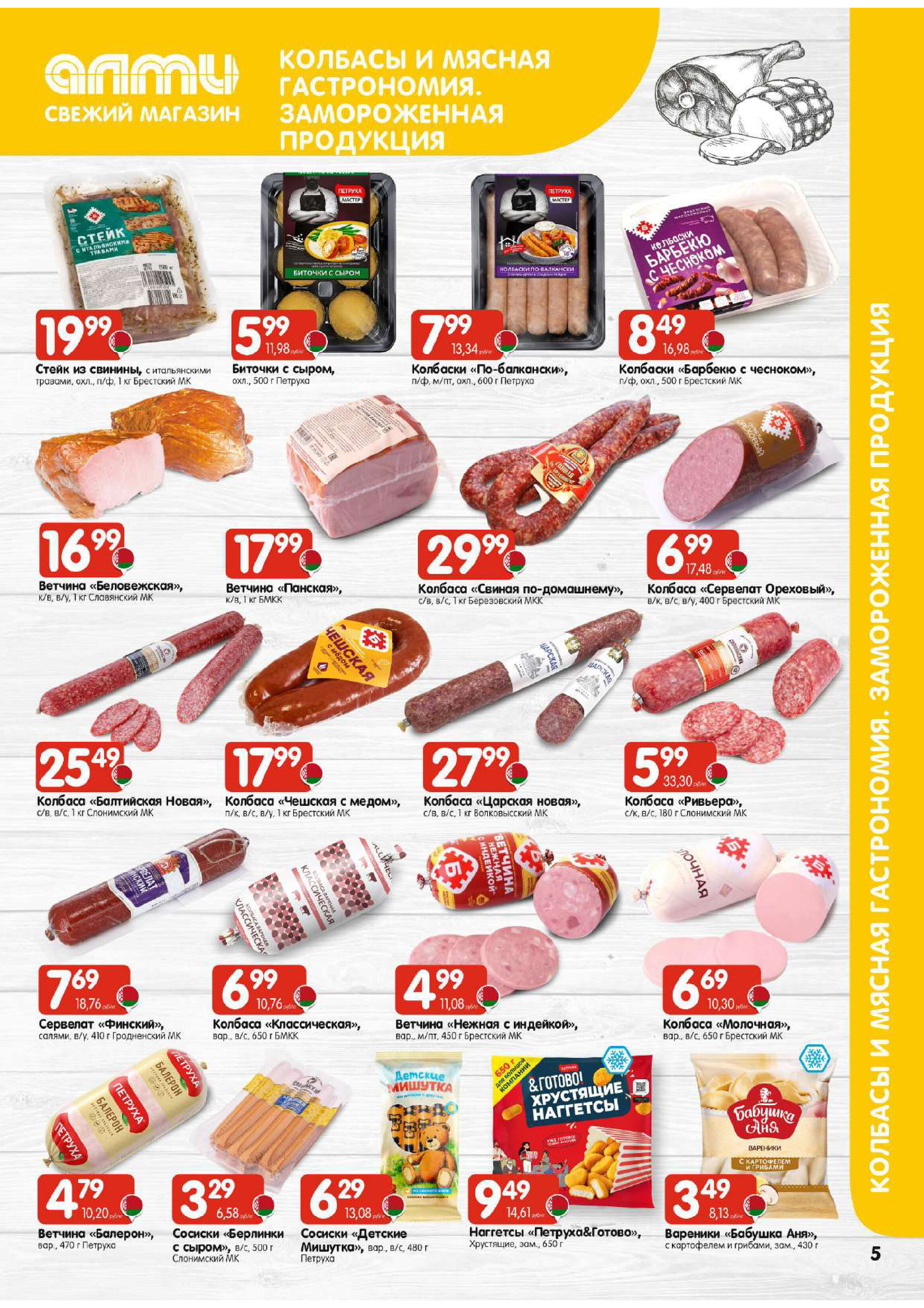 Акции и скидки в гастрономах "Алми" в феврале 2026 года (с 12 по 18 февраля)