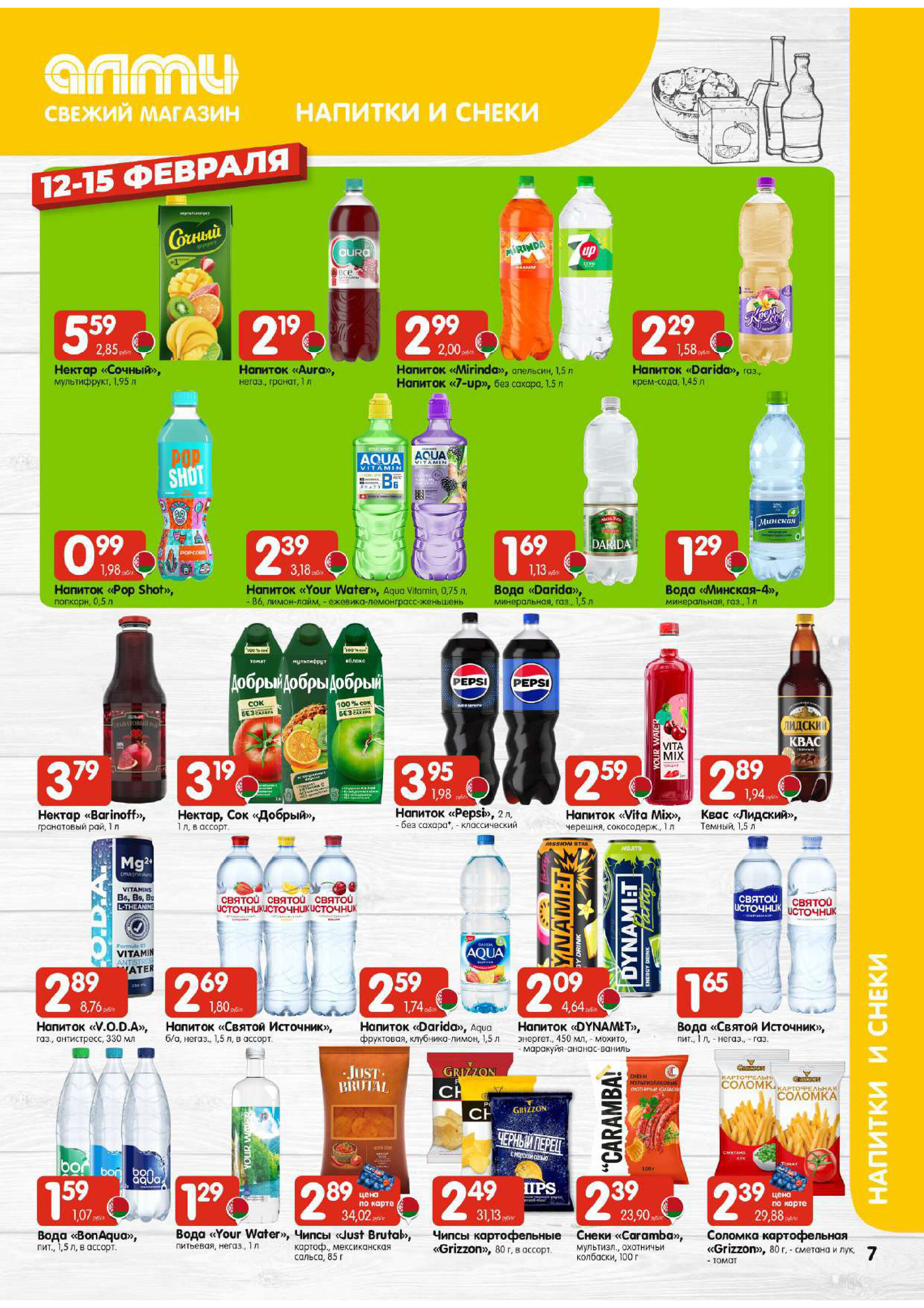 Акции и скидки в гастрономах "Алми" в феврале 2026 года (с 12 по 18 февраля)