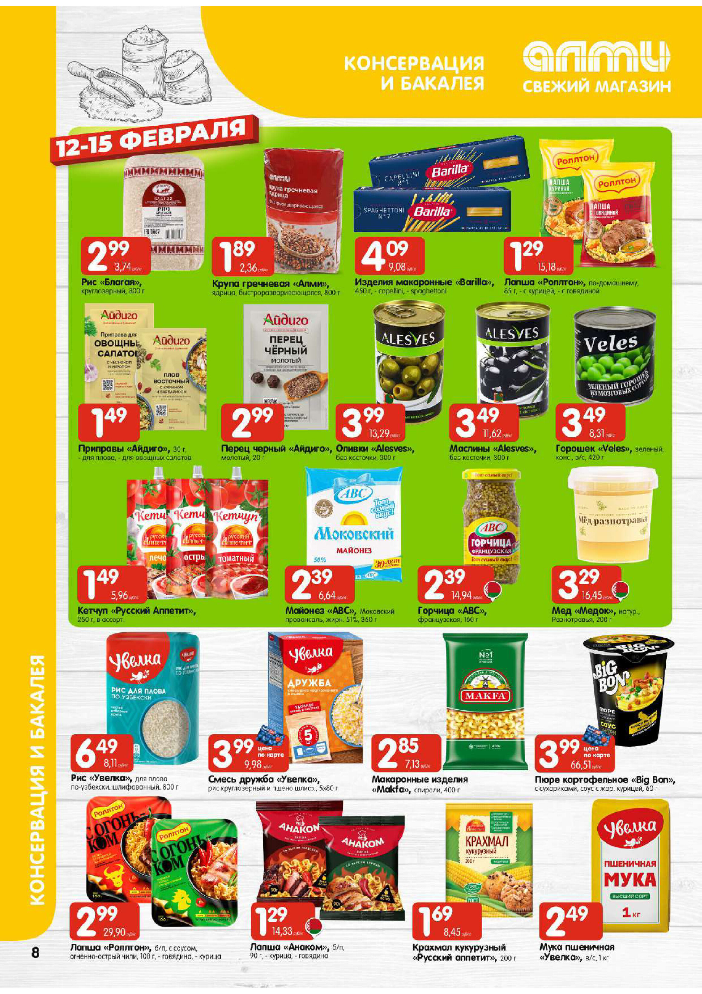 Акции и скидки в гастрономах "Алми" в феврале 2026 года (с 12 по 18 февраля)