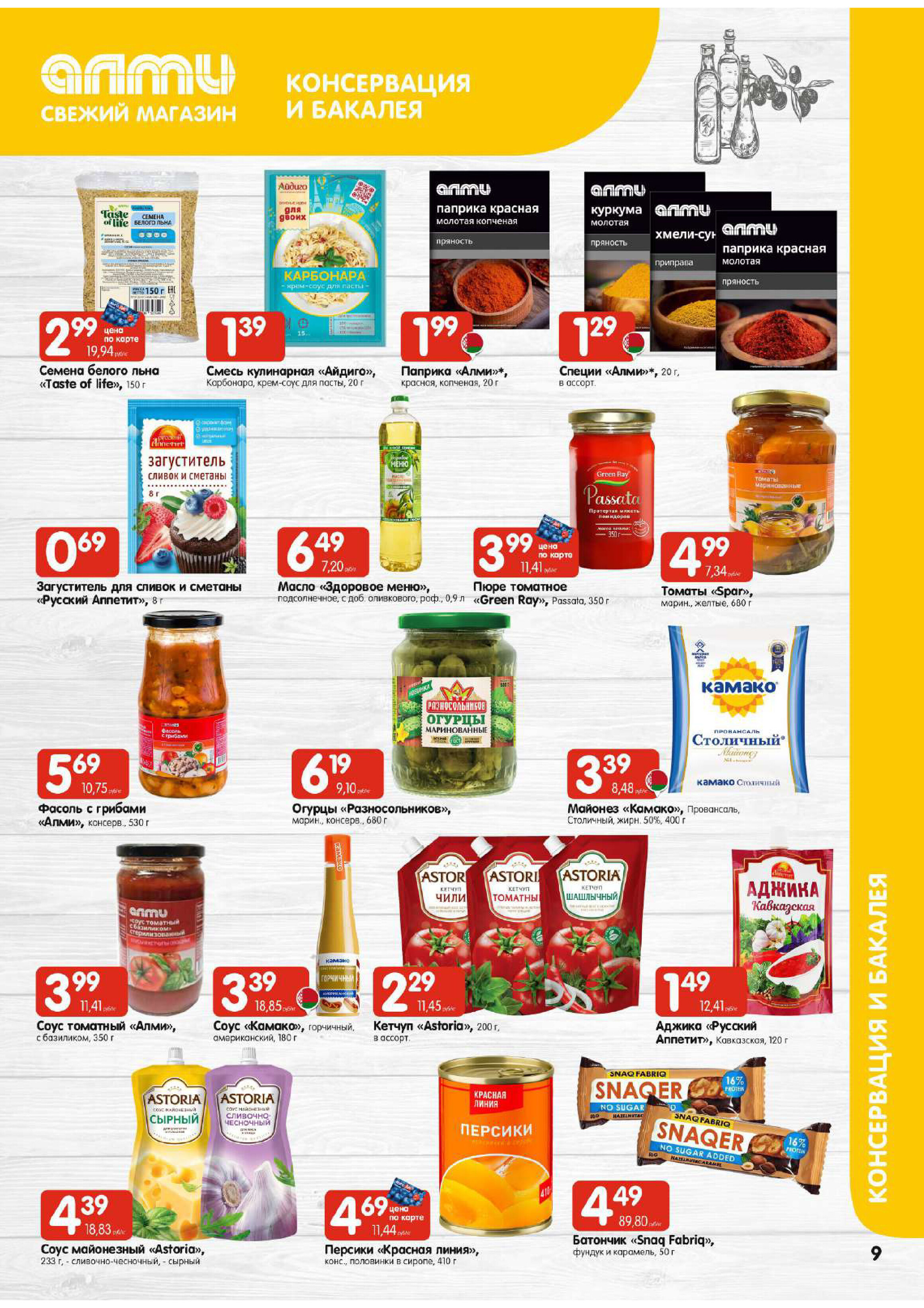 Акции и скидки в гастрономах "Алми" в феврале 2026 года (с 12 по 18 февраля)