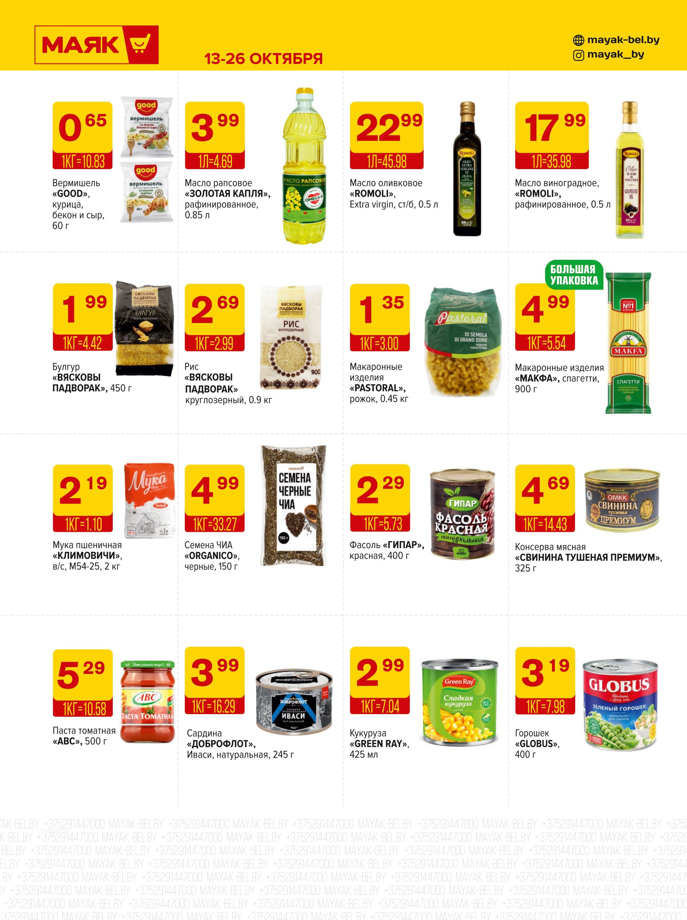 Акции и скидки в сети магазинов "Маяк" в октябре 2025 года (с 13 по 26 октября)