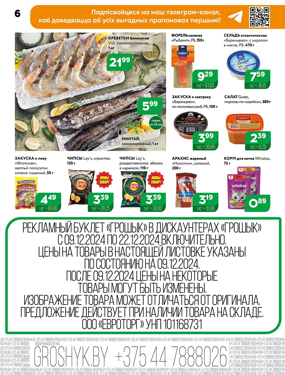 Акции и скидки в Грошике в декабре 2024 года (с 9 по 22 декабря)