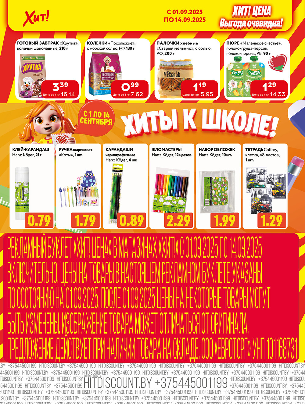 Акции и скидки в Хит в сентябре 2025 года (с 1 по 14 сентября)