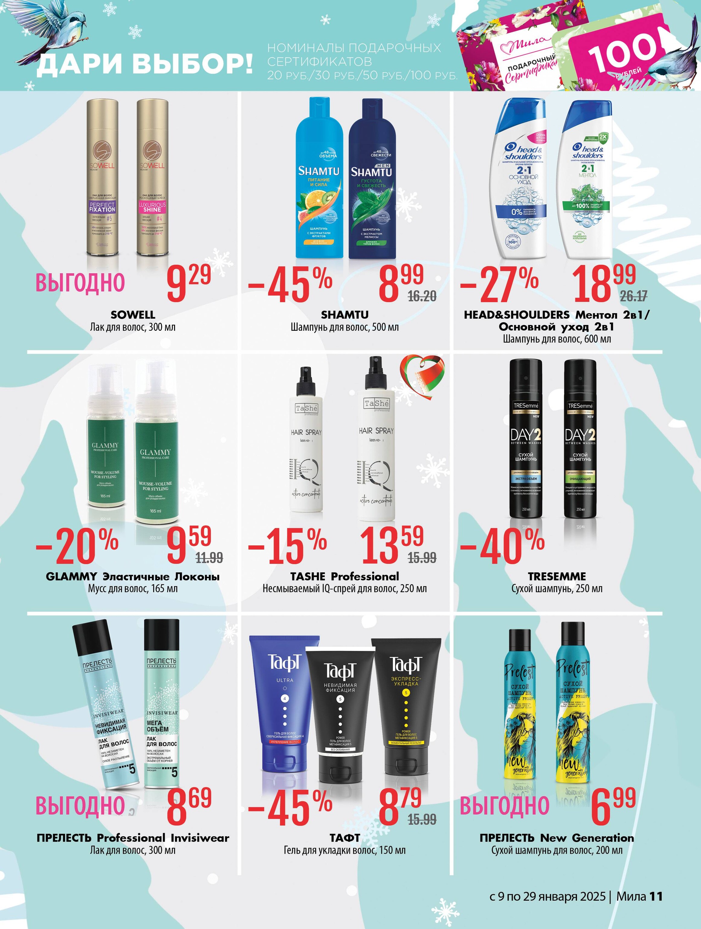 Акции и скидки в "Мила" в январе 2025 года (с 9 по 29 января)