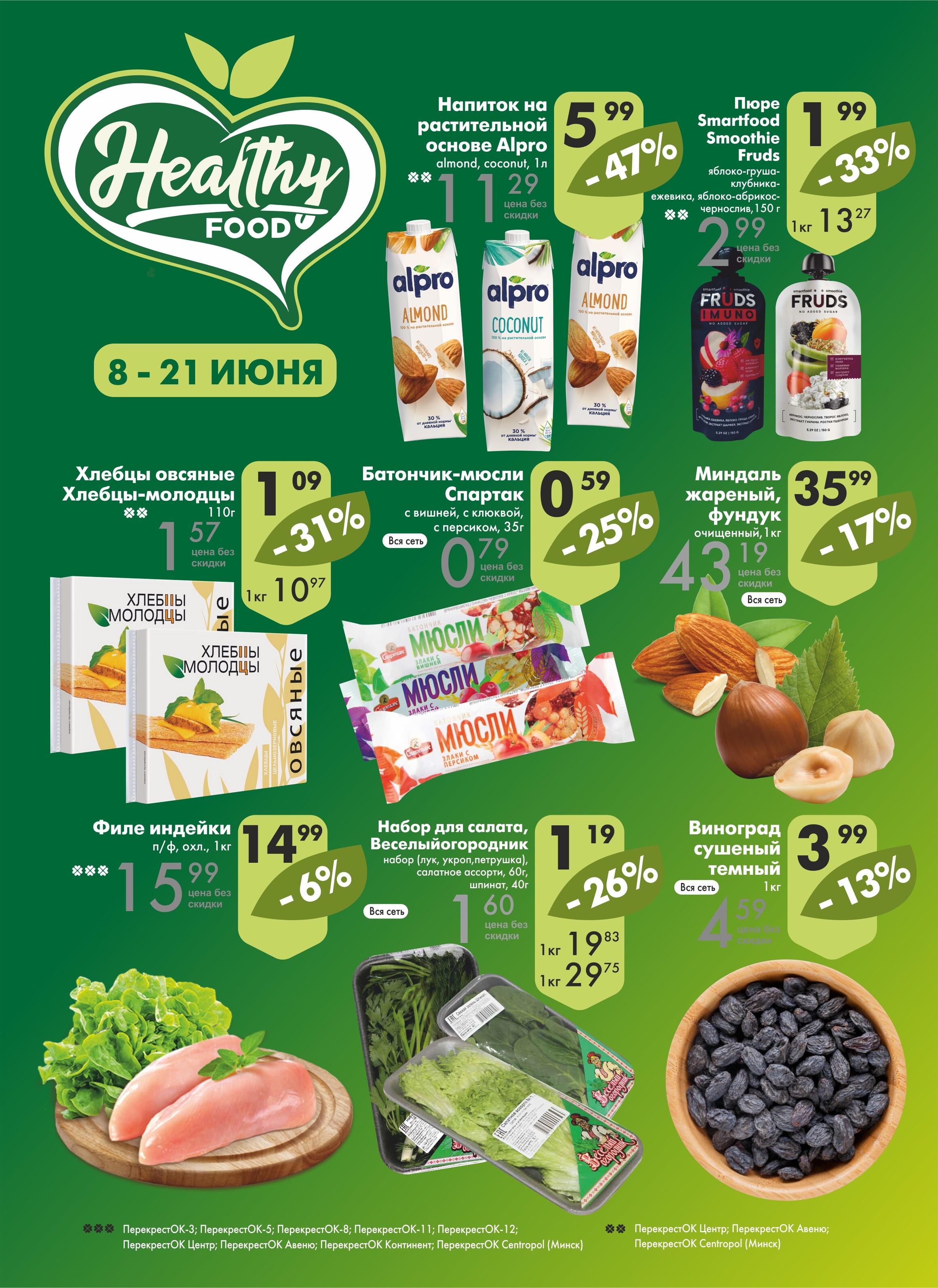 Акции и скидки в магазинах "Перекресток" в июне 2022 года (с 8 по 21 июня)