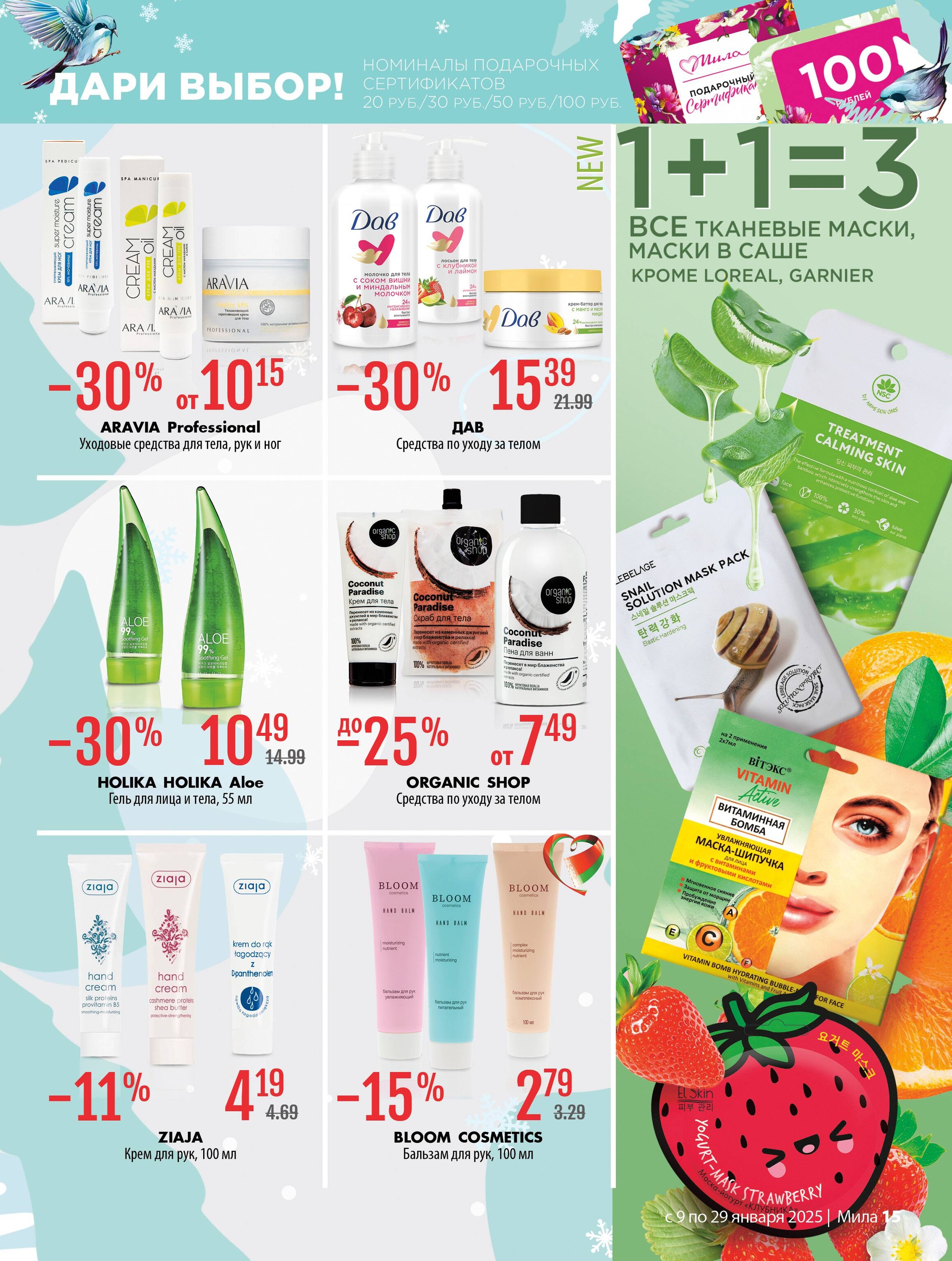 Акции и скидки в "Мила" в январе 2025 года (с 9 по 29 января)
