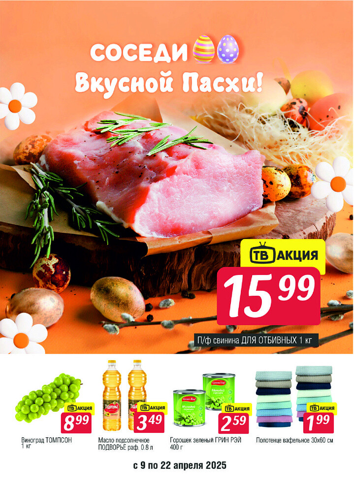 Акции и скидки в магазинах "Соседи" в апреле 2025 года (с 9 по 22 апреля)