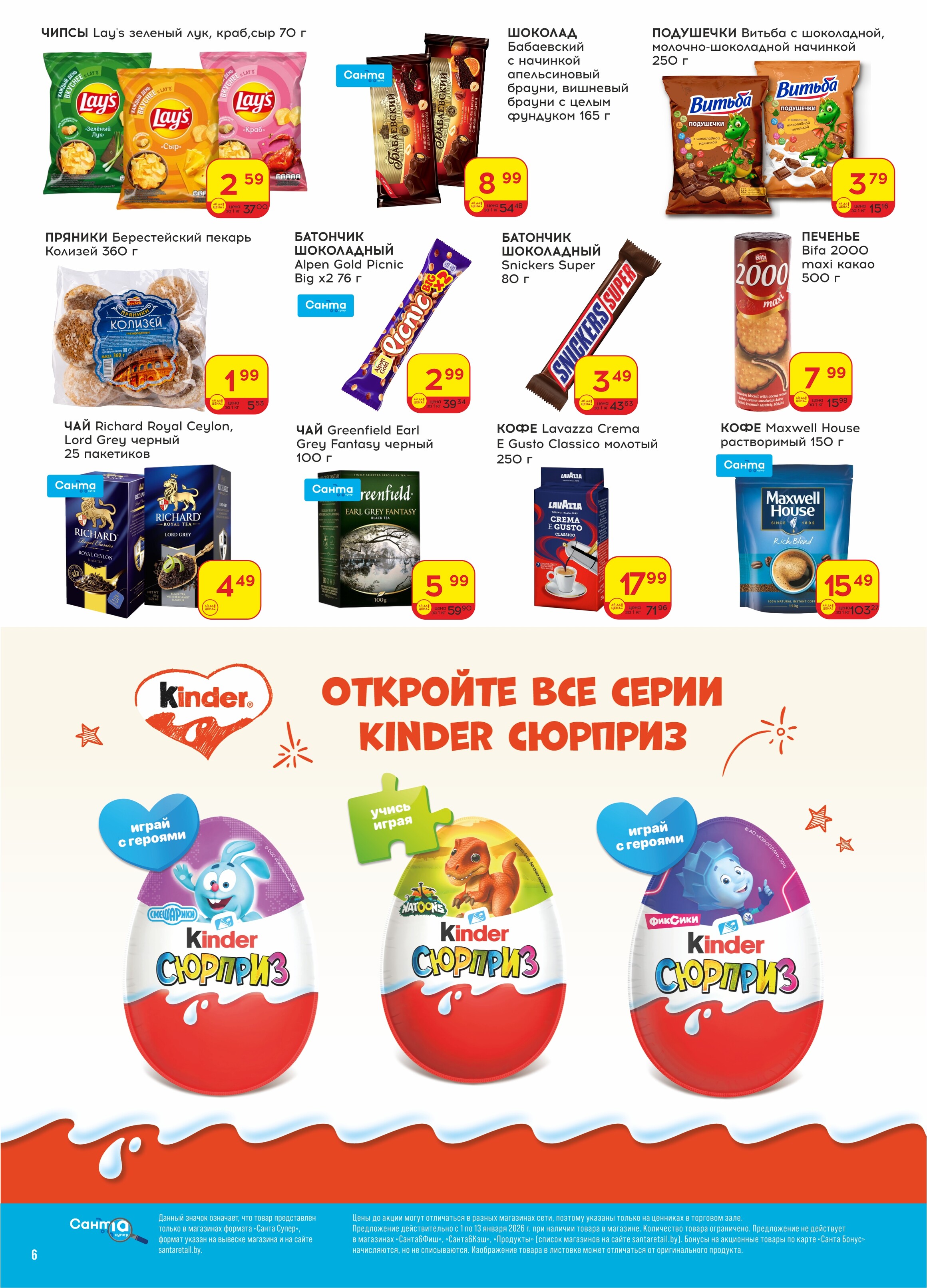 Акции и скидки в "Санта" в январе 2026 года (с 1 по 13 января)