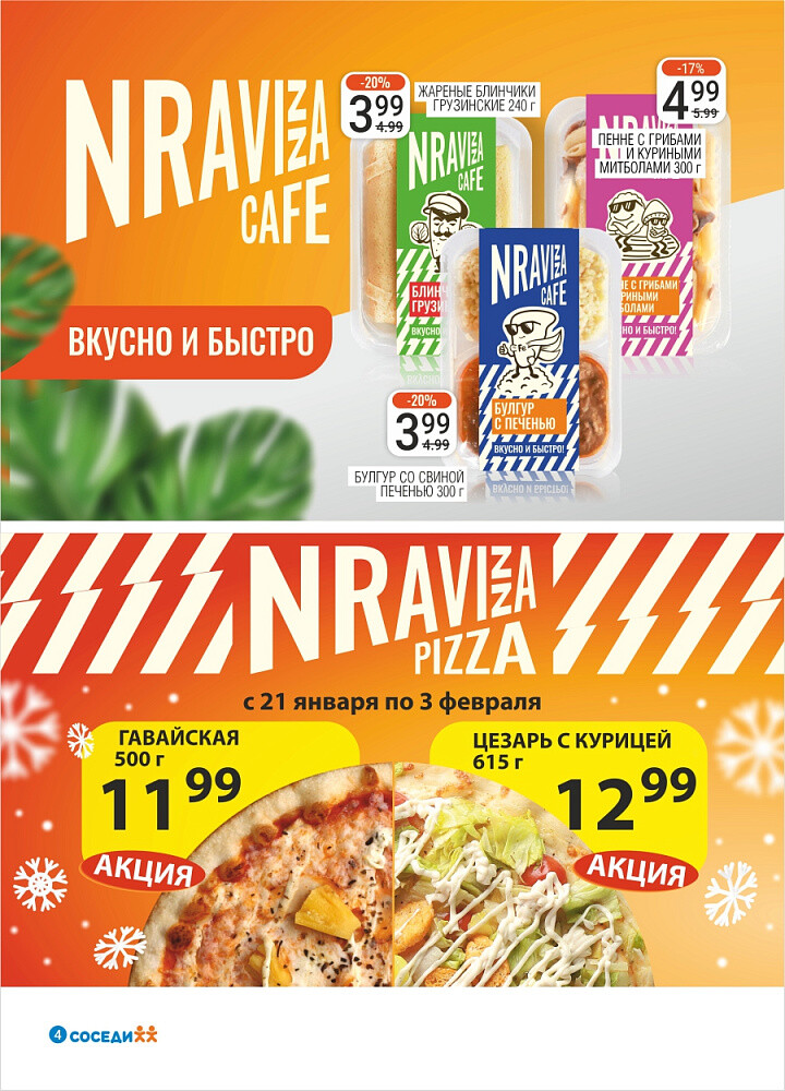 Акции и скидки в магазинах "Соседи" в январе-феврале 2026 года (с 21 января по 3 февраля)