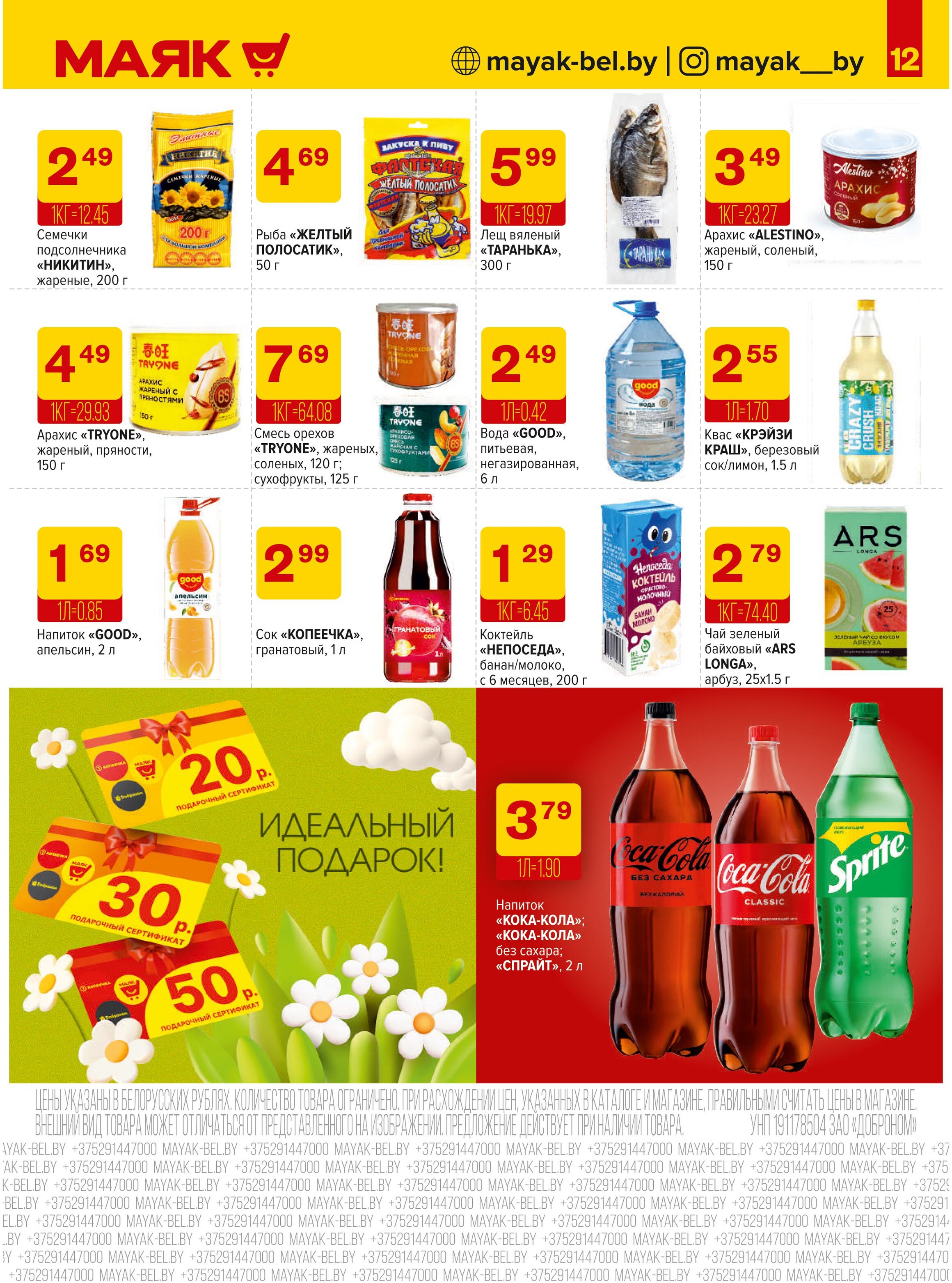 Акции и скидки в сети магазинов "Маяк" в мае 2025 года (с 12 по 25 мая)