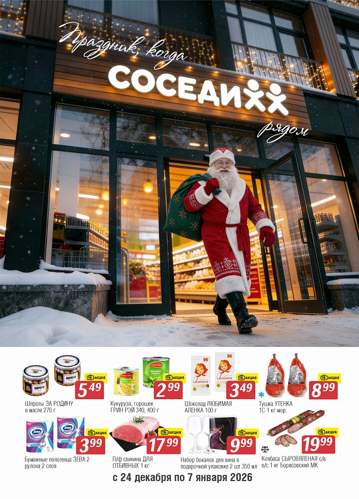 Акции и скидки в магазинах "Соседи" в декабре 2025 - январе 2026 года (с 24 декабря по 7 января)