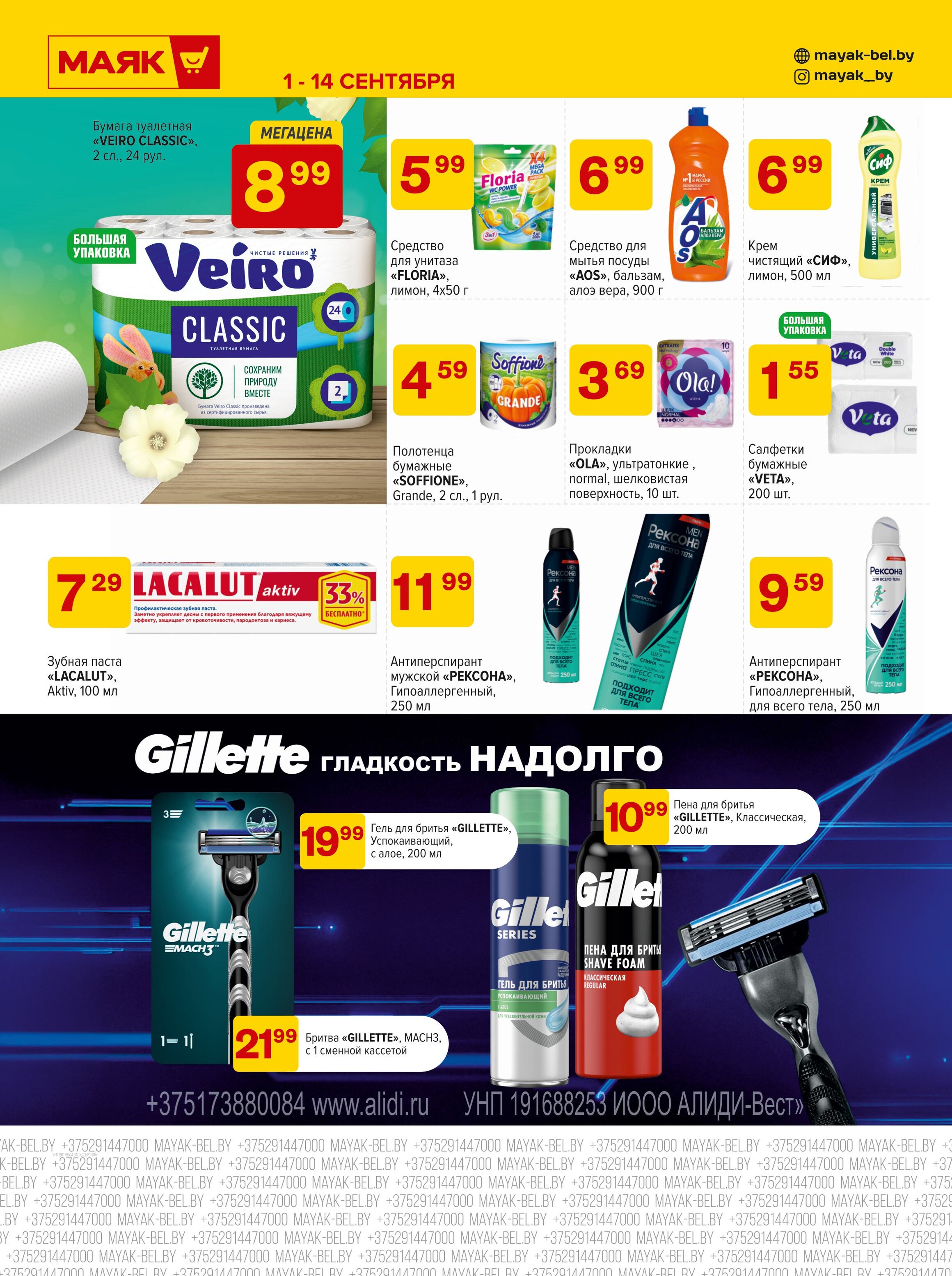 Акции и скидки в сети магазинов "Маяк" в сентябре 2025 года (с 1 по 14 сентября)