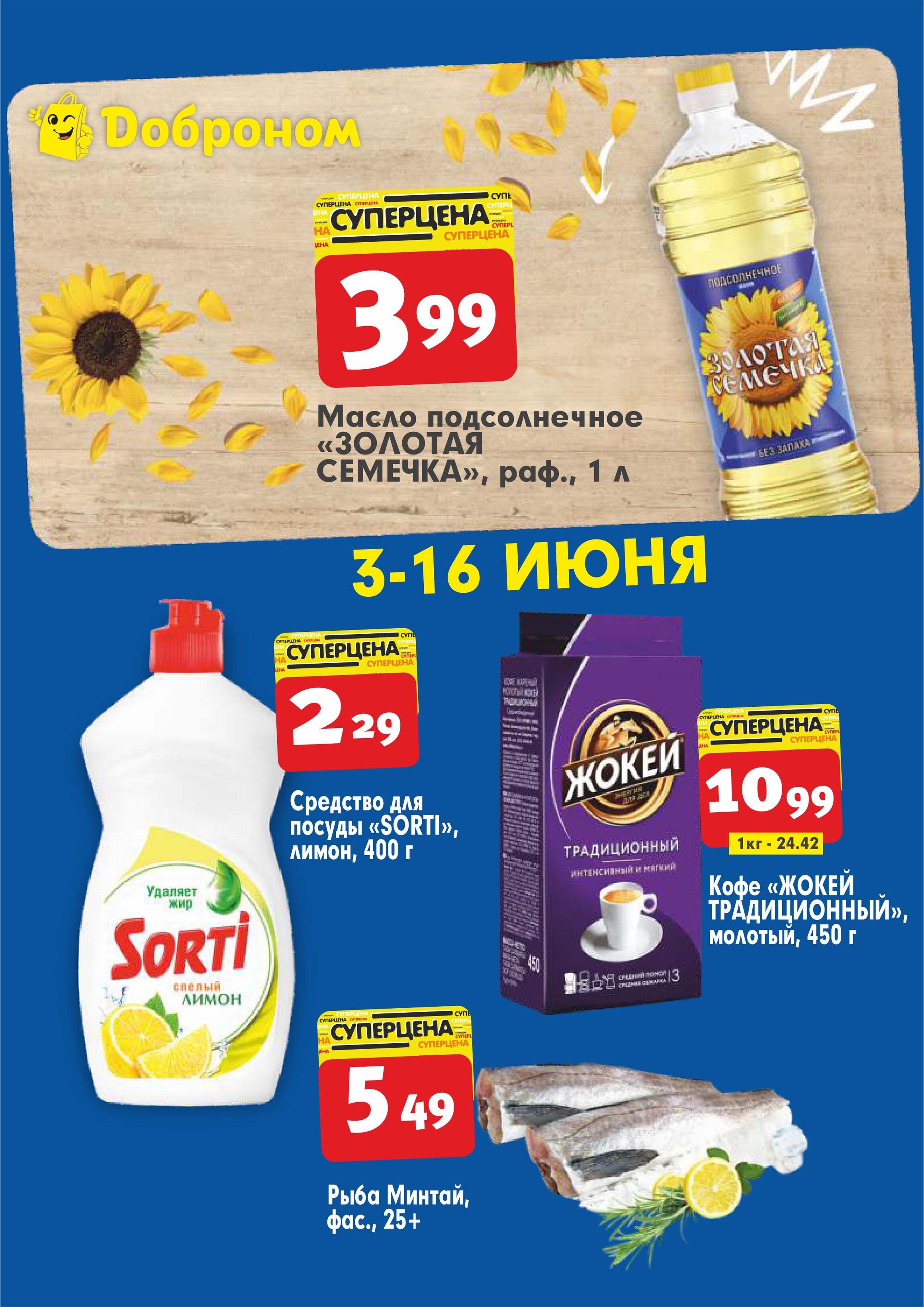 Акции и скидки в "Доброном" в июне 2024 года (с 3 по 16 июня)