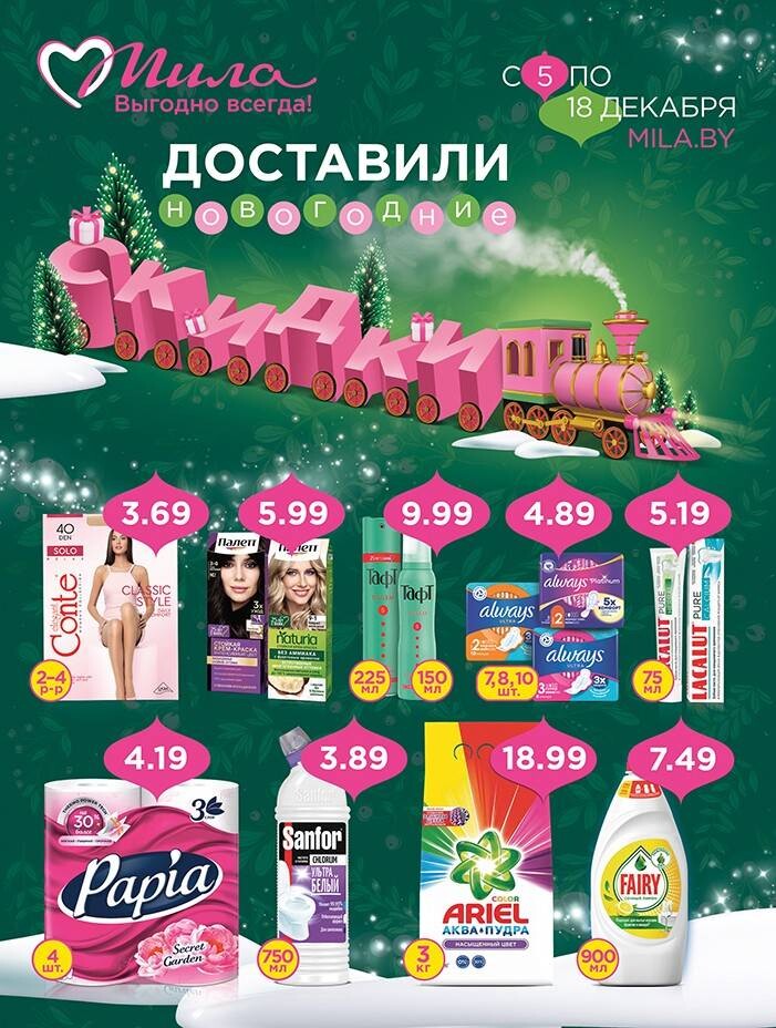Акции и скидки в "Мила" в декабре 2024 года (с 5 по 18 декабря)