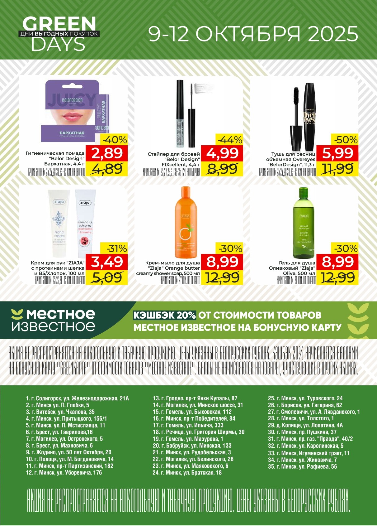 Акция "Green Days" в магазинах Green в октябре 2025 года (с 9 по 12 октября)