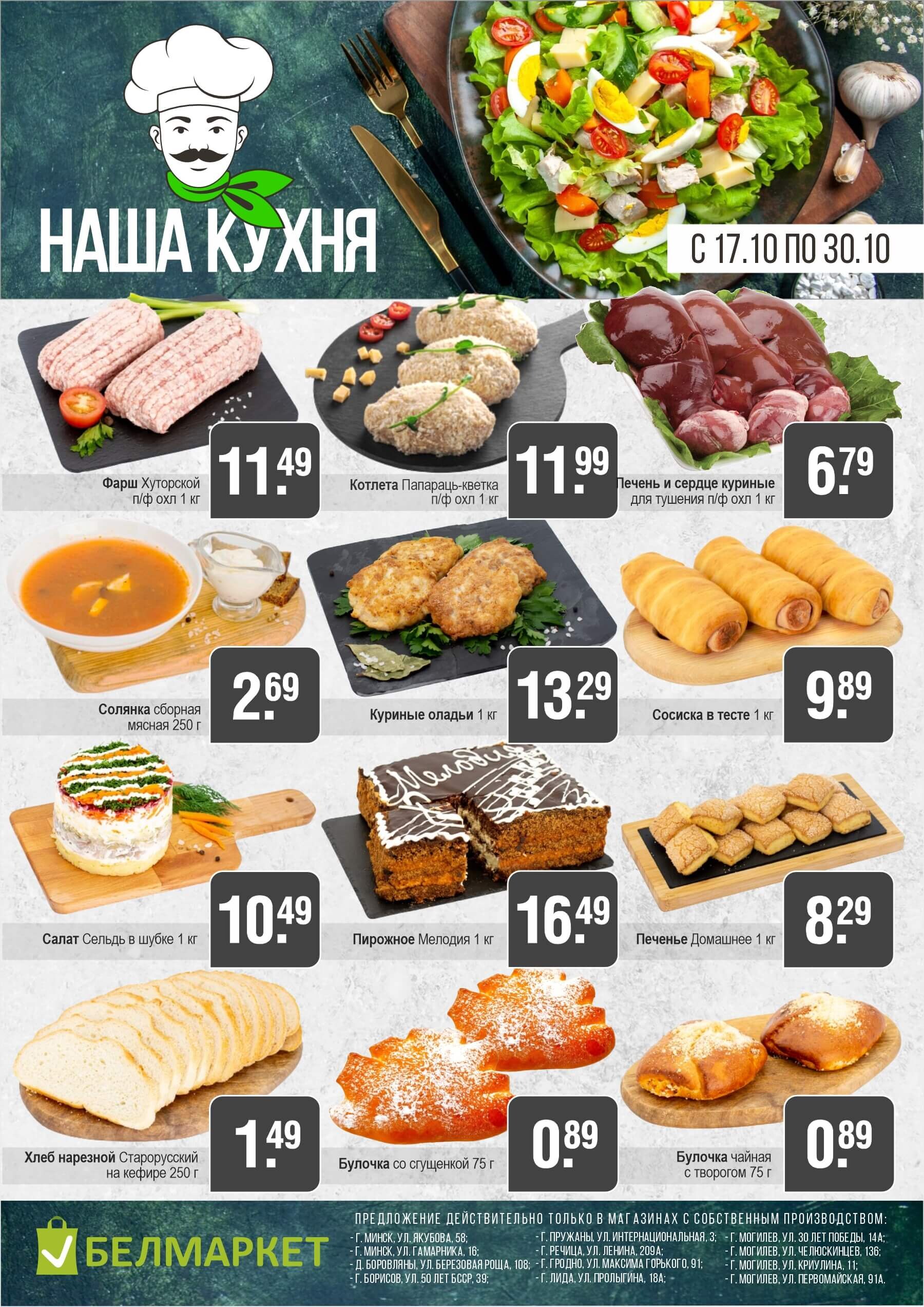 Акции и скидки в магазинах "Белмаркет" в октябре 2024 года (с 17 по 30 октября)