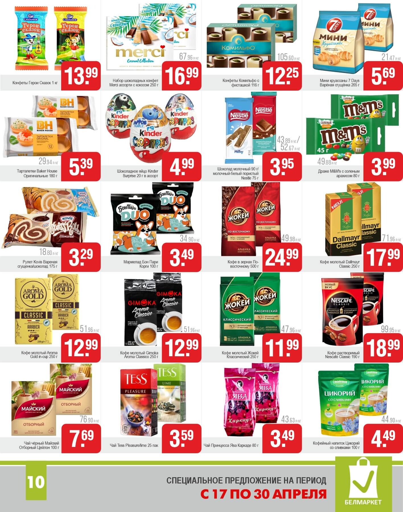 Акции и скидки в магазинах "Белмаркет" в апреле 2025 года (с 17 по 30 апреля)