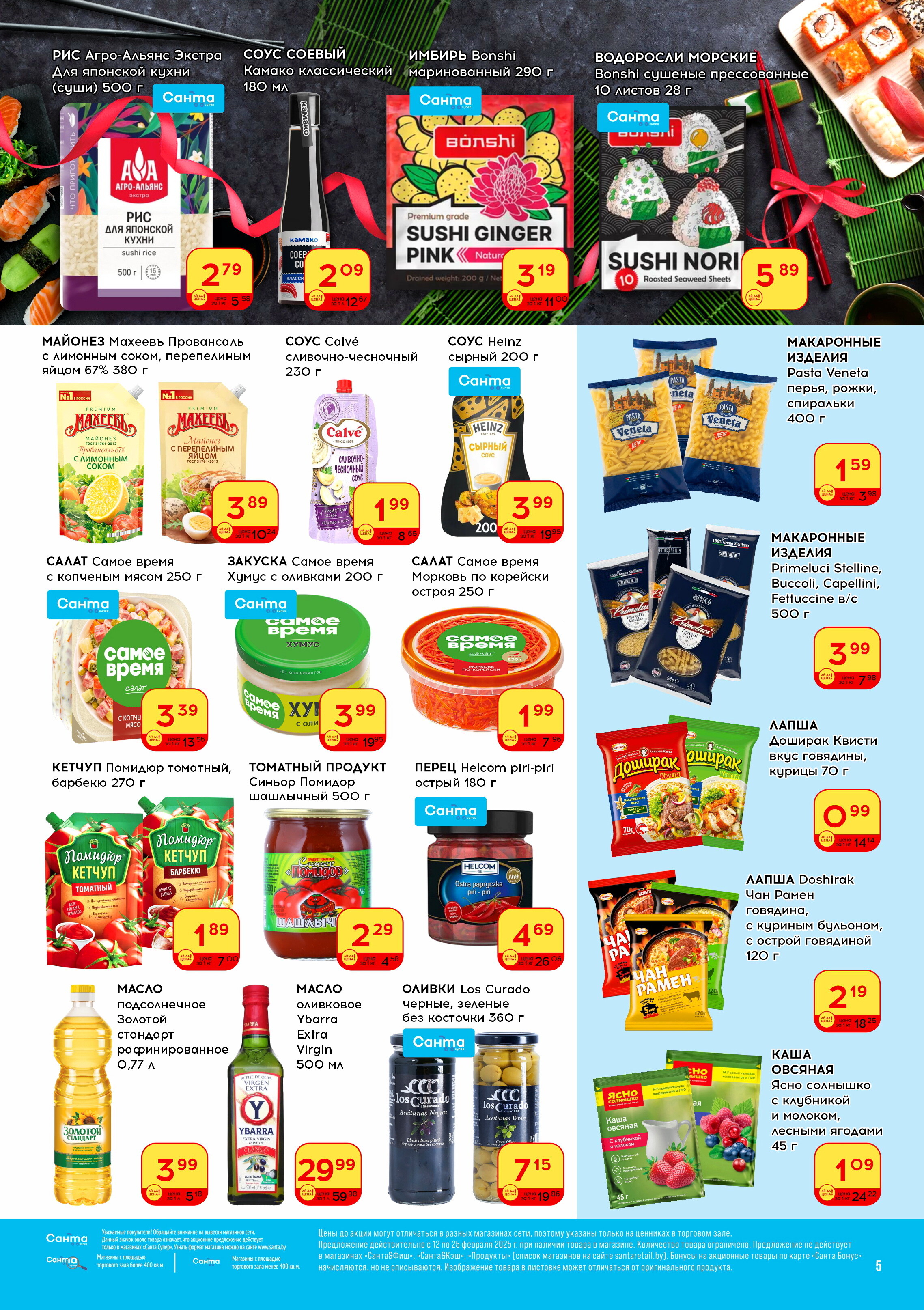 Акции и скидки в "Санта" в феврале 2025 года (с 12 по 25 февраля)