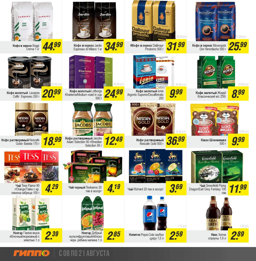 Акции и скидки в "Гиппо" в августе 2024 года (с 8 по 21 августа)
