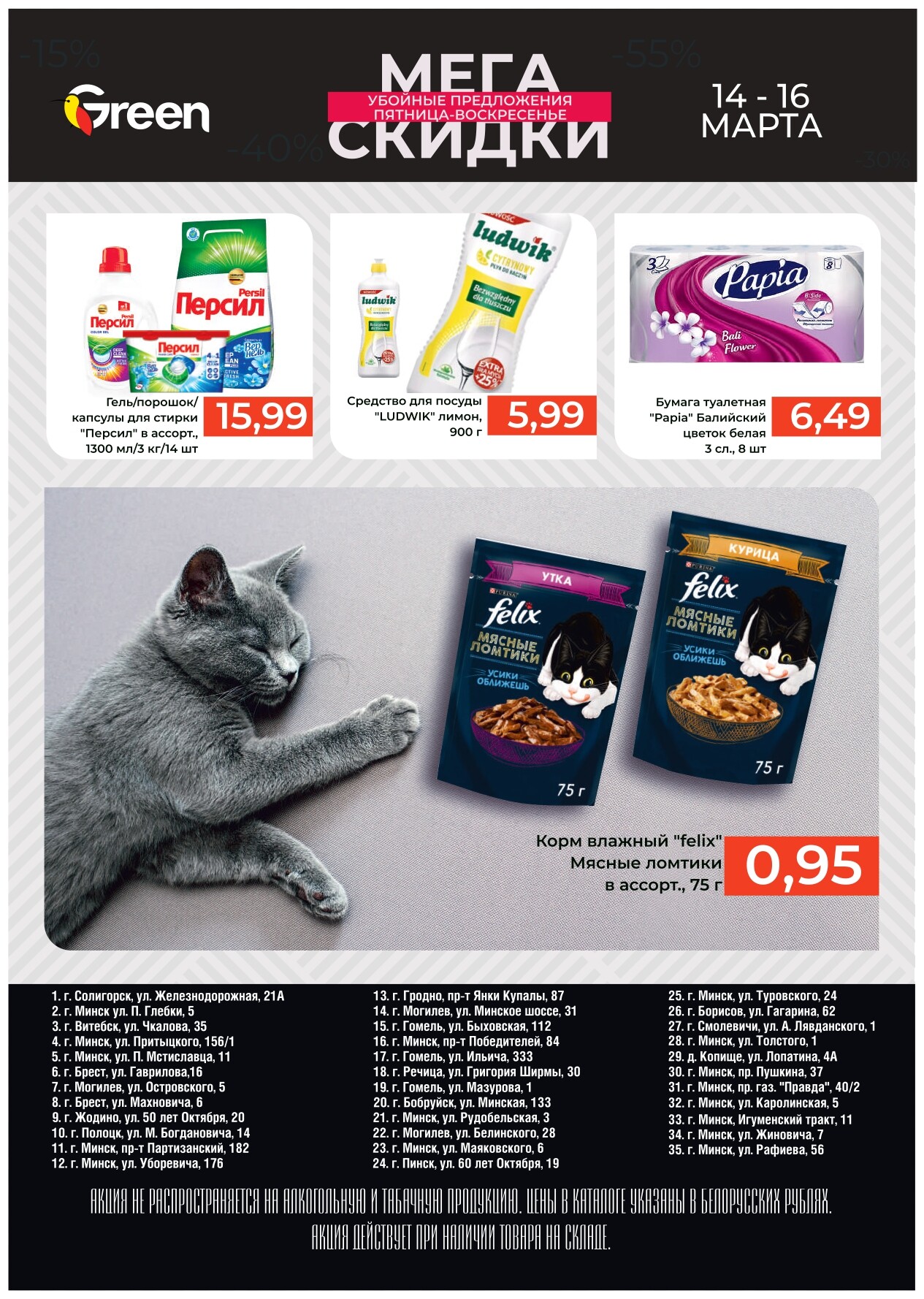 Акция "Мегаскидки" в магазинах Green в марте 2025 года (с 14 по 16 марта)