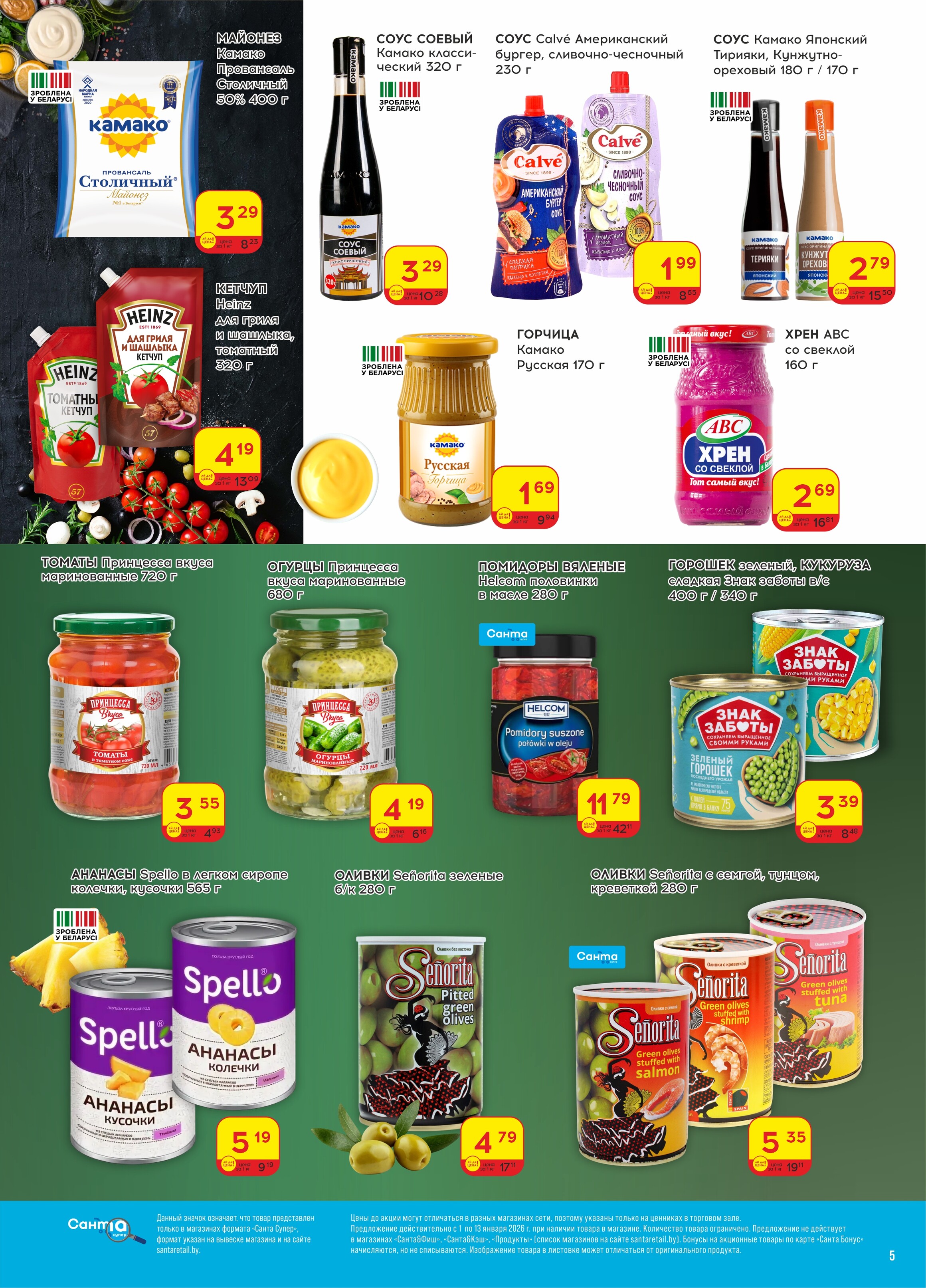 Акции и скидки в "Санта" в январе 2026 года (с 1 по 13 января)