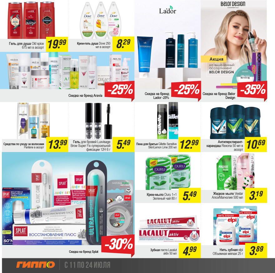 Акции и скидки в "Гиппо" в июле 2024 года (с 11 по 24 июля)