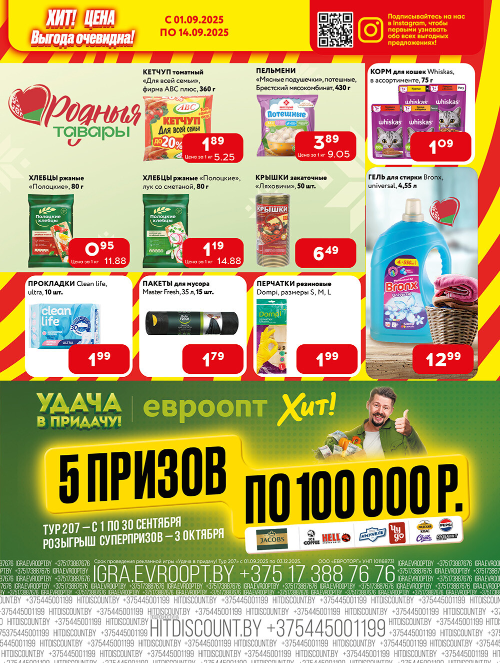 Акции и скидки в Хит в сентябре 2025 года (с 1 по 14 сентября)
