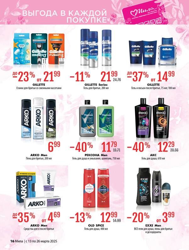 Акции и скидки в "Мила" в марте 2025 года (с 13 по 26 марта)