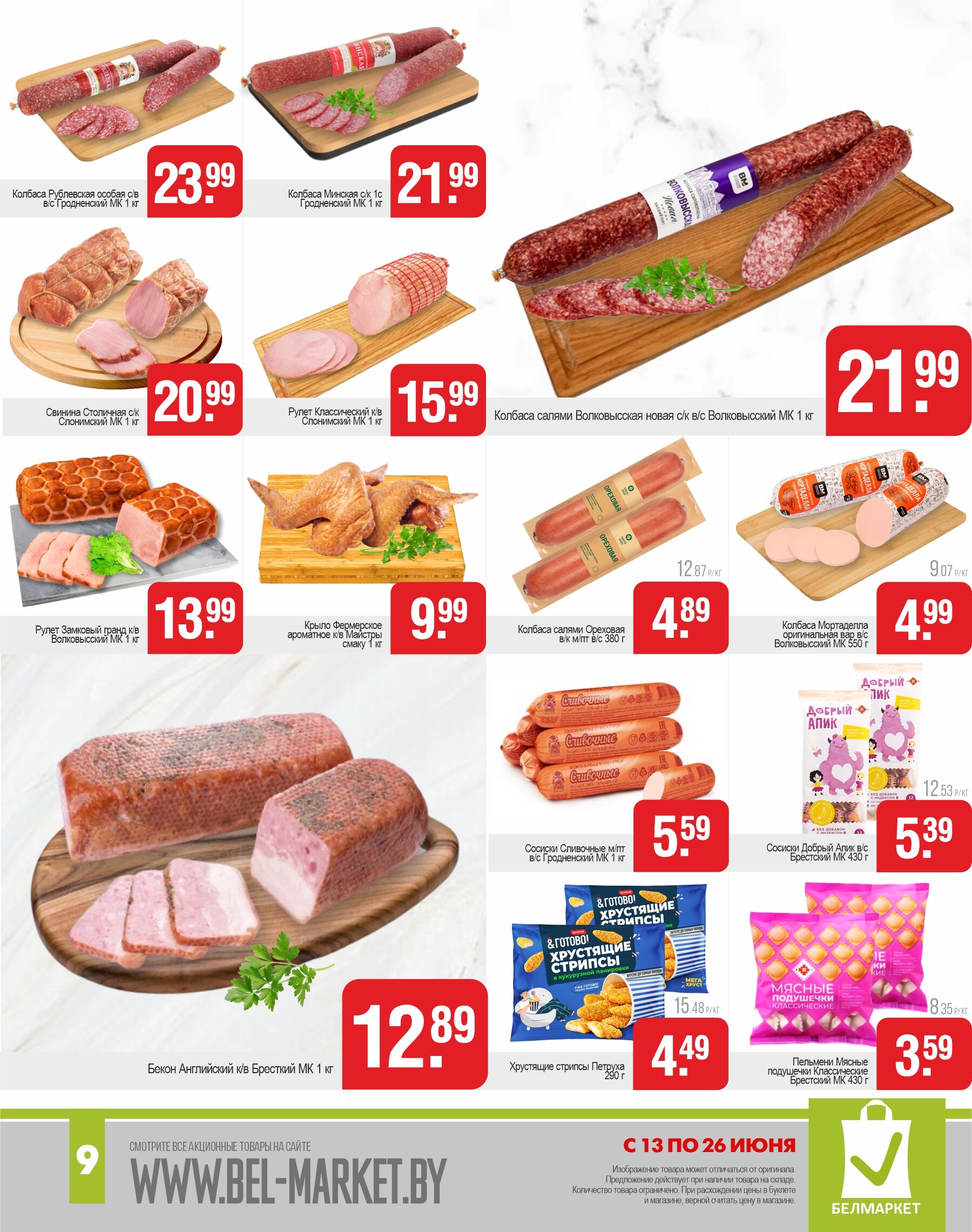 Акции и скидки в магазинах "Белмаркет" в июне 2024 года (с 13 по 26 июня)
