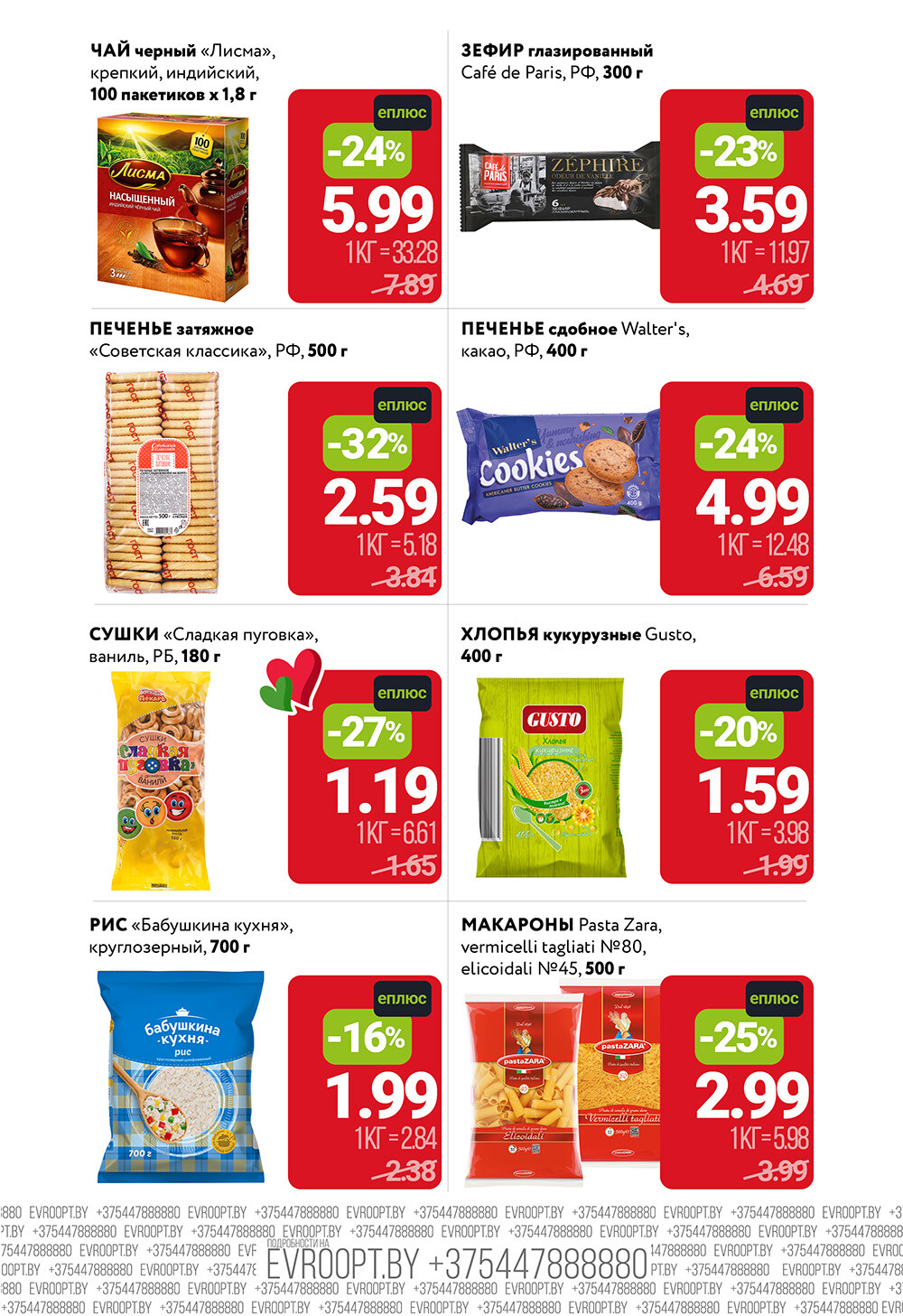 Акция "Цены Вниз с Картой ЕПЛЮС" в сети магазинов "Евроопт" в феврале 2026 года (с 2 по 15 февраля)