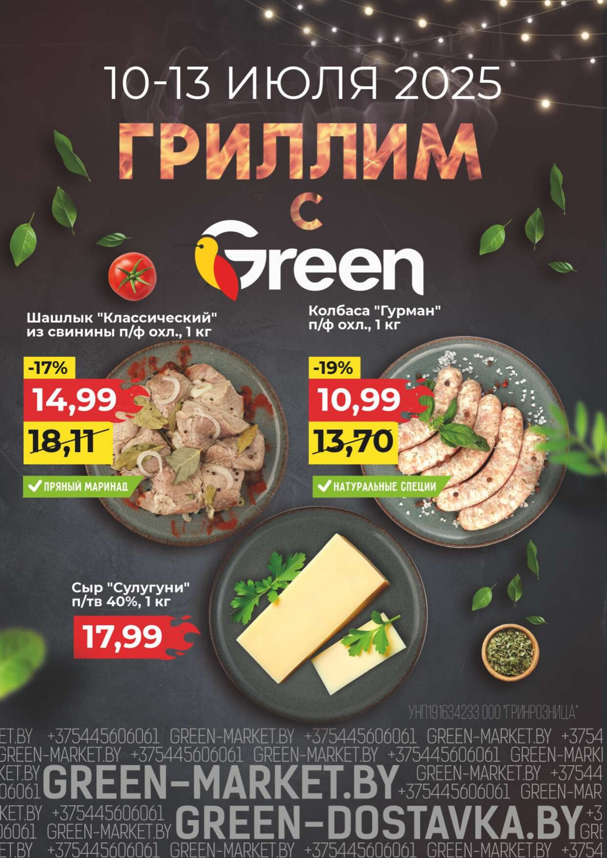 Акция "Мегаскидки" в магазинах Green в июле 2025 года (с 10 по 13 июля)