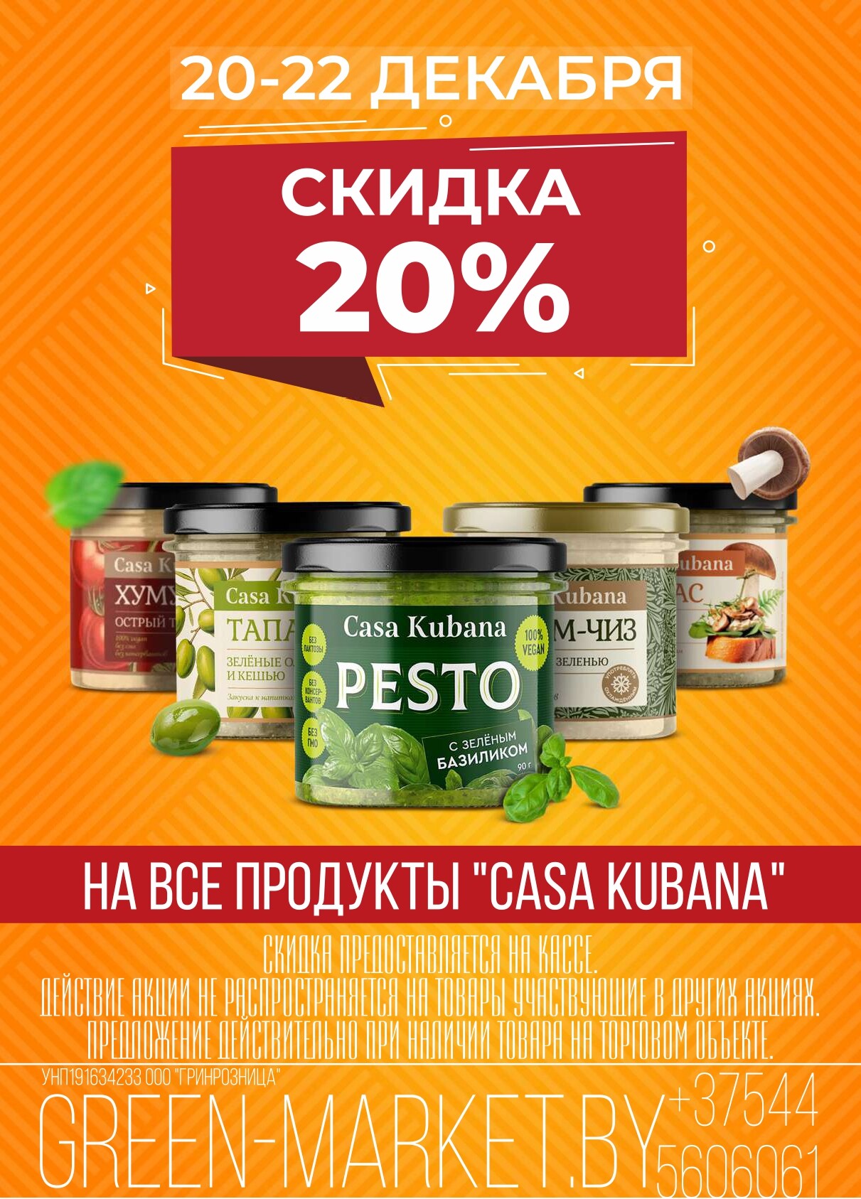 Акция "Green Days" в магазинах Green в декабре 2024 года (с 20 по 22 декабря)