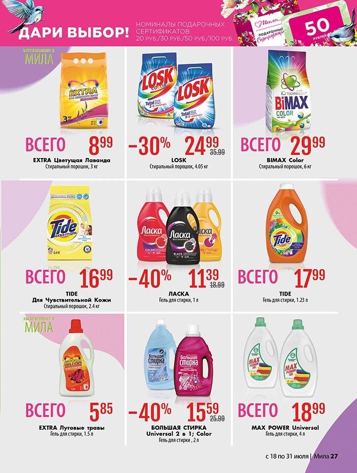 Акции и скидки в "Мила" в июле 2024 года (с 18 по 31 июля)
